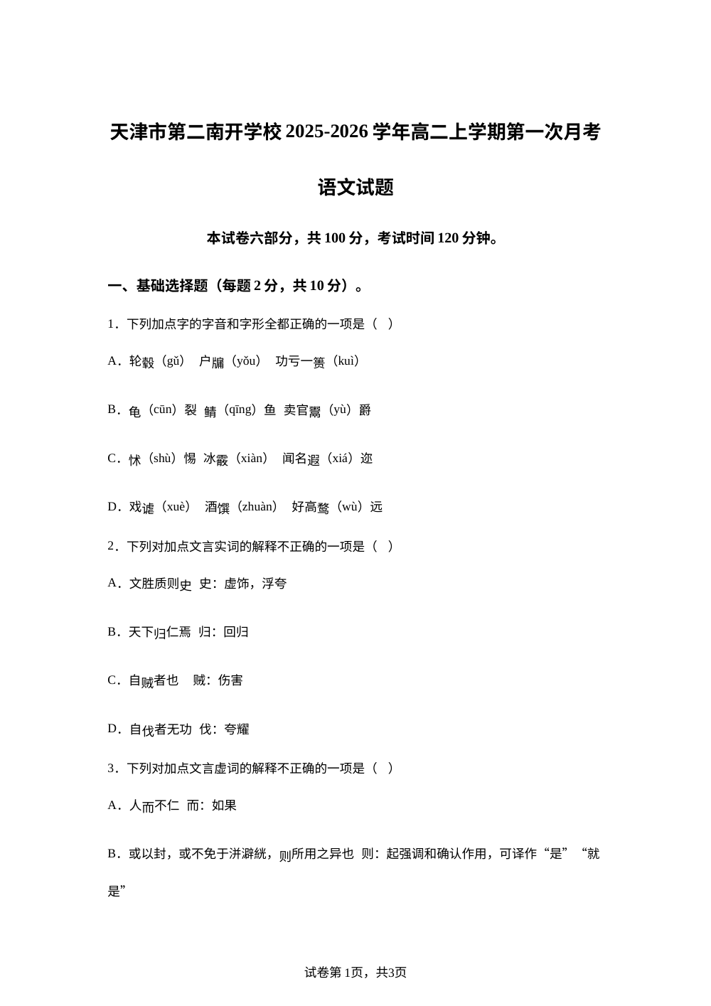 天津市第二南开学校2025-2026学年高二上学期第一次月考语文试题 第1页预览