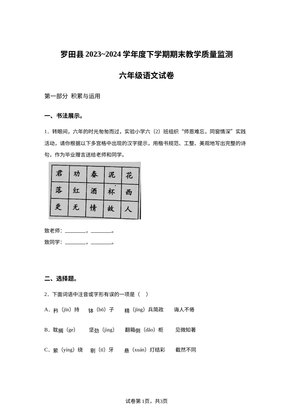 2023-2024学年湖北省黄冈市罗田县统编版六年级下册期末考试语文试卷 第1页预览