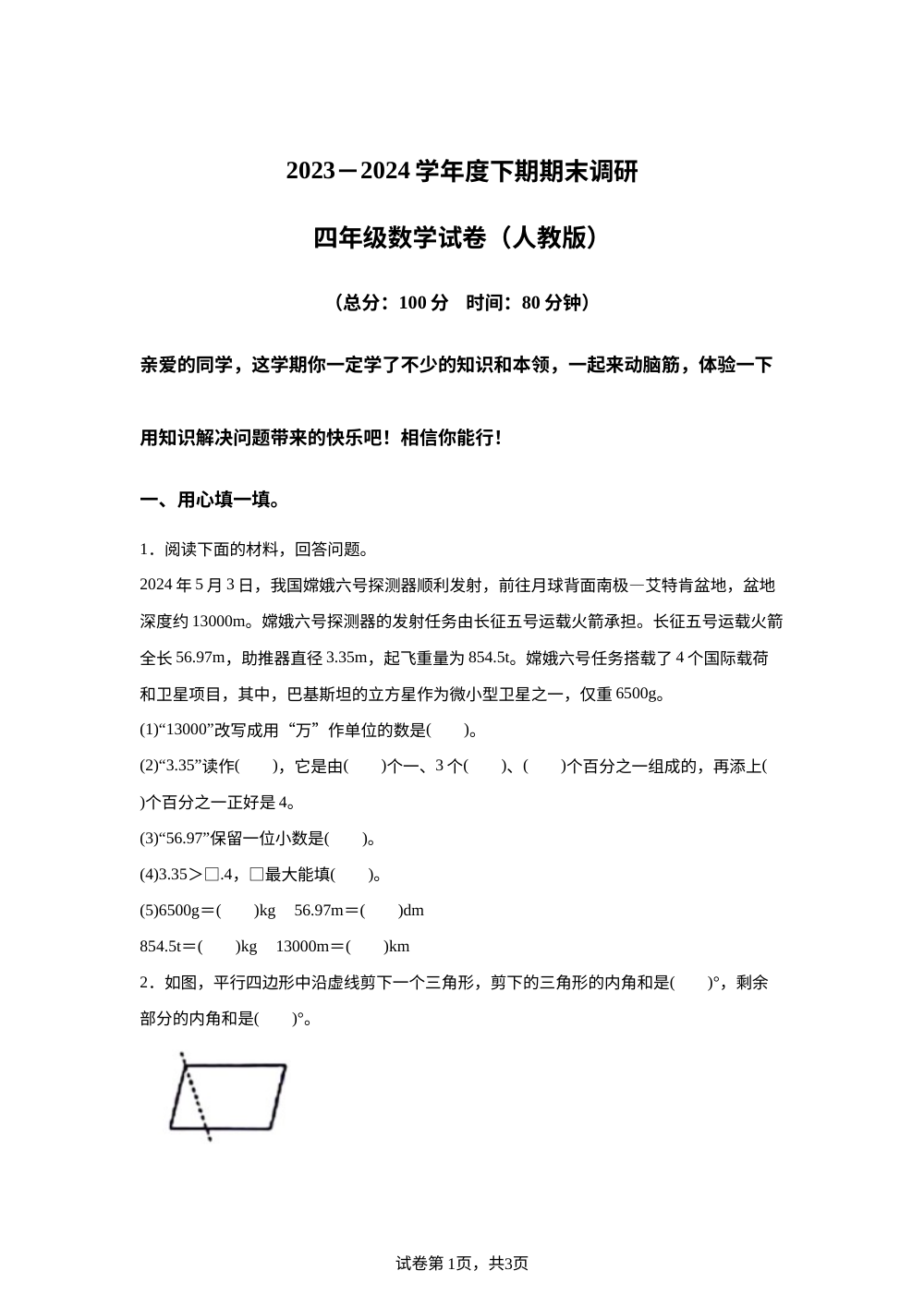 2023-2024学年河南省新乡市卫滨区人教版四年级下册期末考试数学试卷 第1页预览