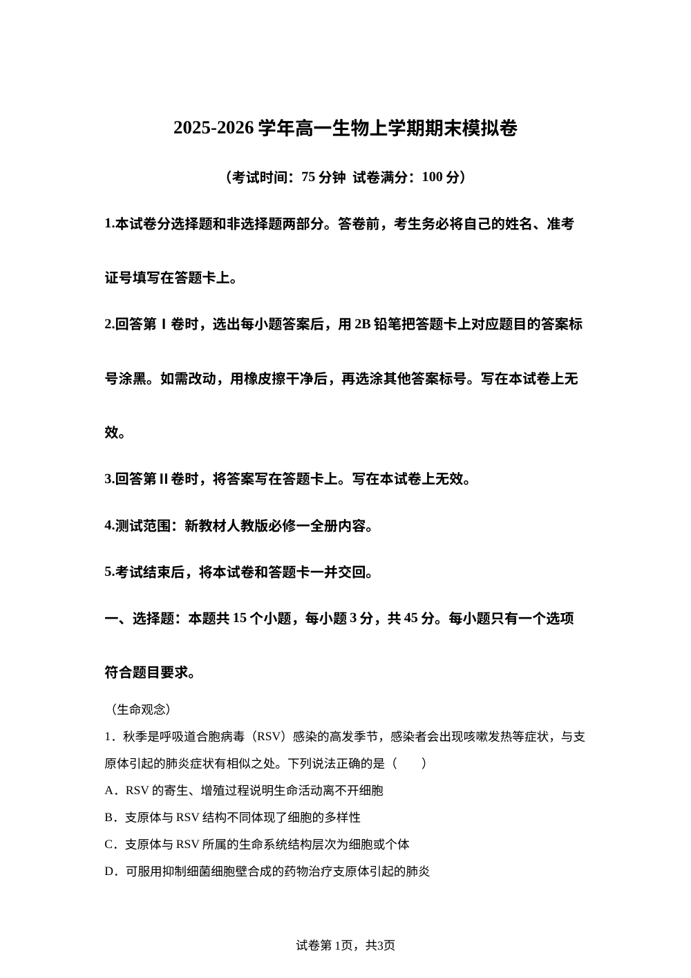 学易金卷：高一生物上学期期末模拟卷（安徽专用） 第1页预览
