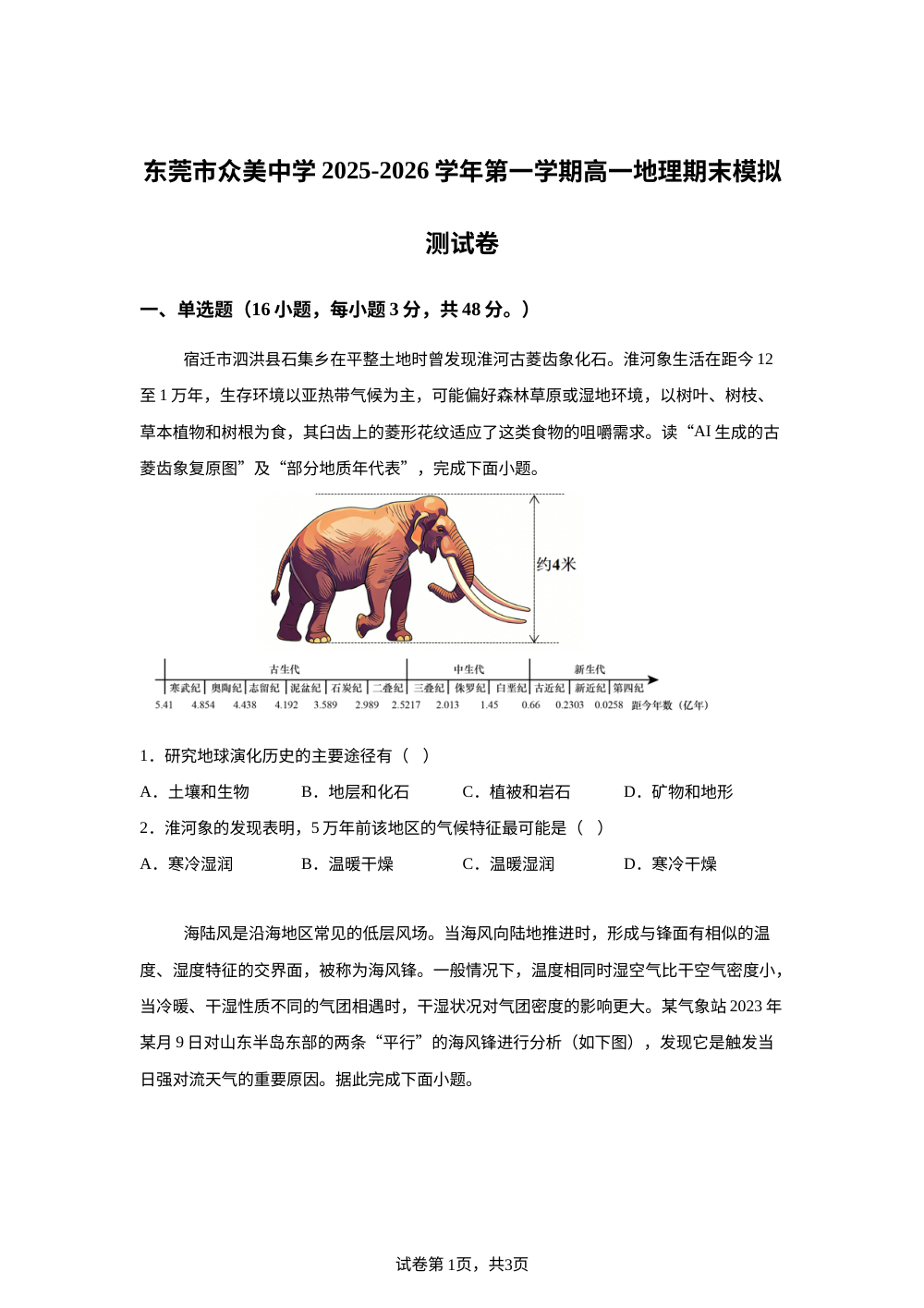 广东省东莞市众美中学2025-2026学年高一上学期期末模拟地理试卷 第1页预览