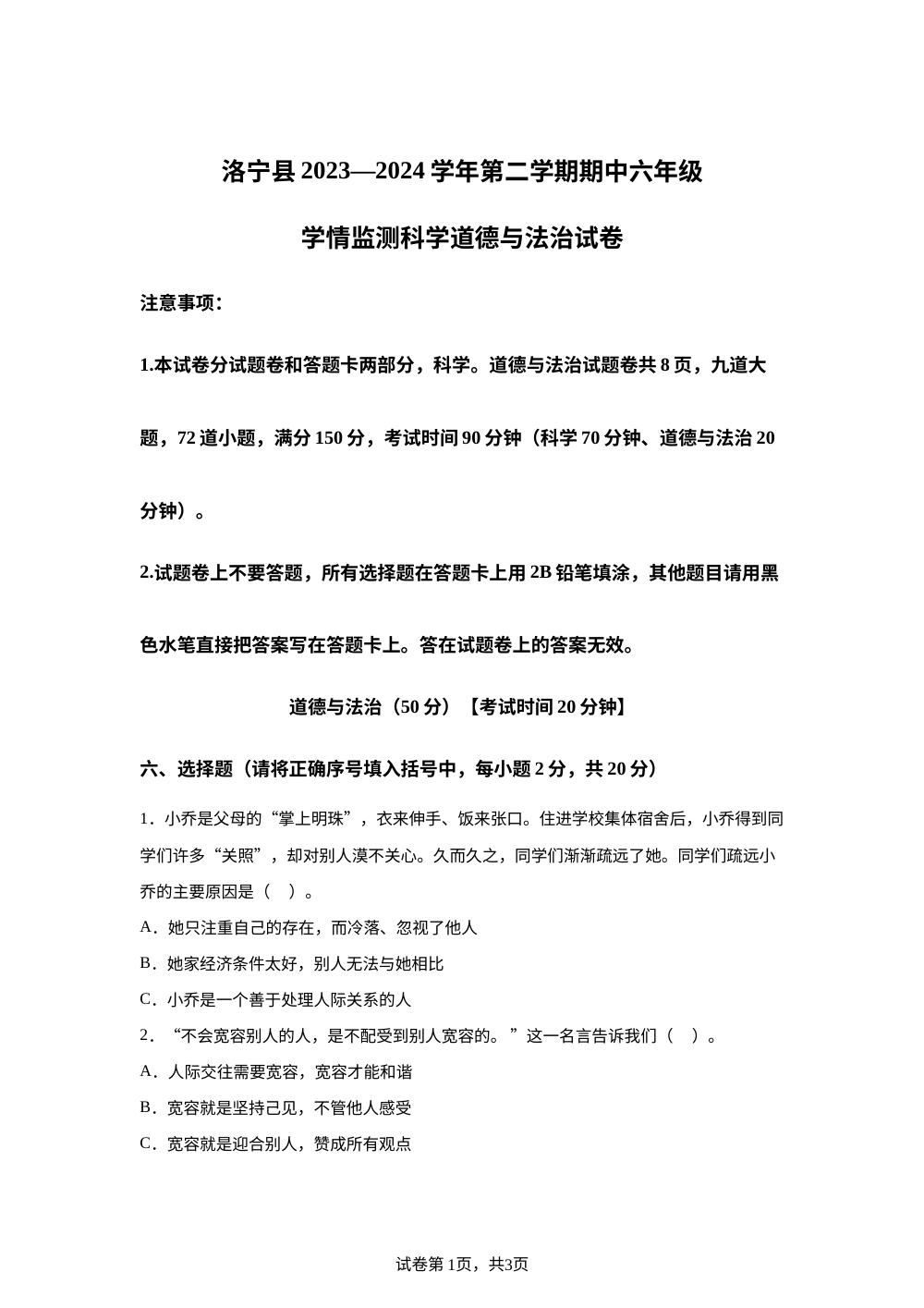 2023-2024学年河南省洛阳市洛宁县统编版六年级下册期中考试道德与法治试卷 第1页预览