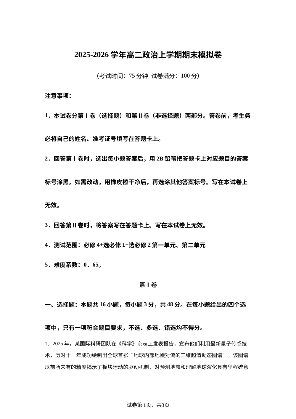 高二政治上学期期末模拟卷（黑吉辽蒙专用） 第1页预览