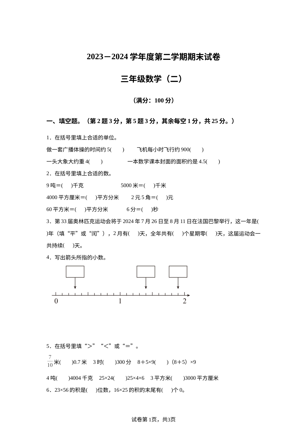 2023-2024学年河南省新乡市新乡县人教版三年级下册期末考试数学试卷 第1页预览