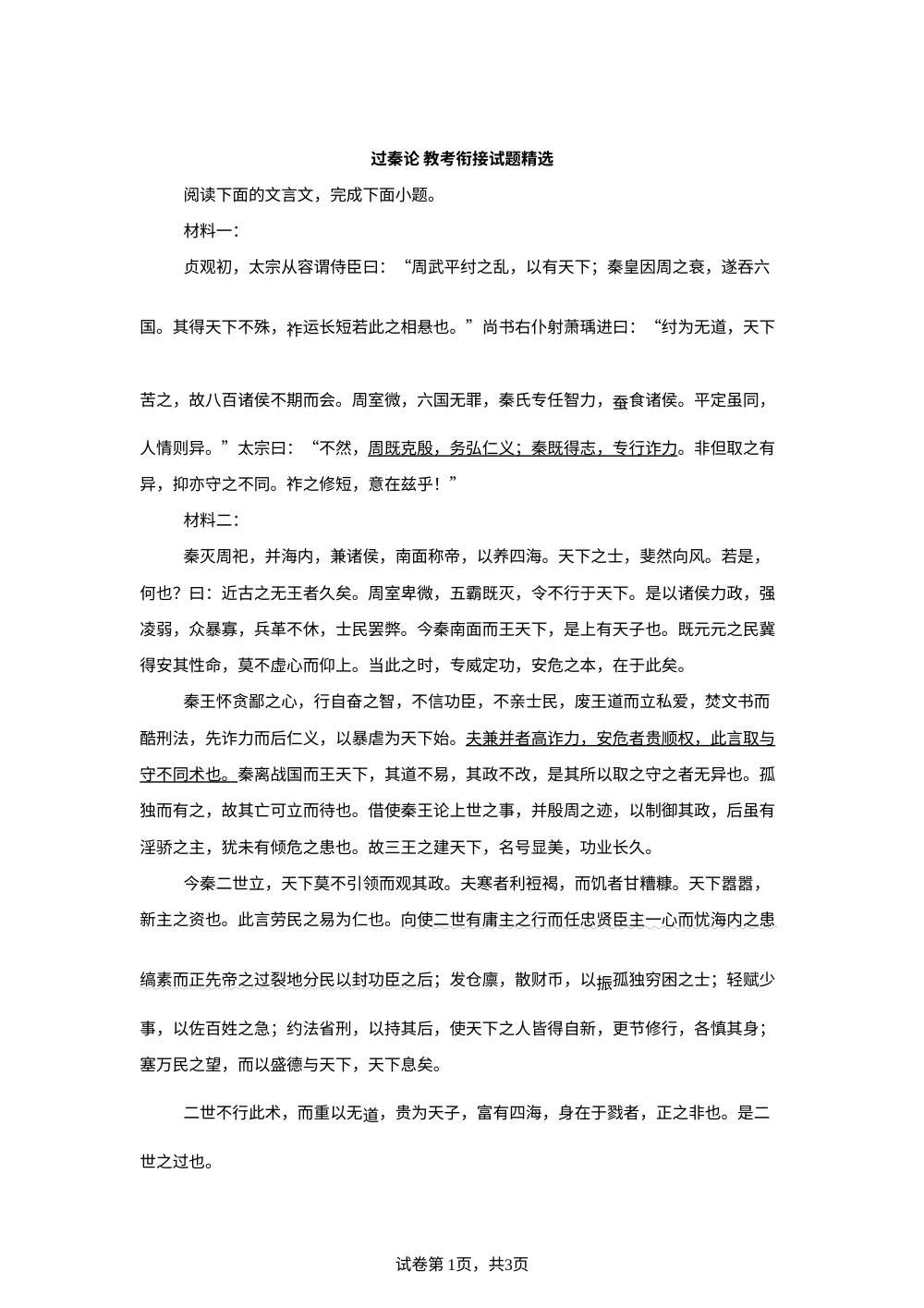 过秦论 教考衔接试题精选 第1页预览