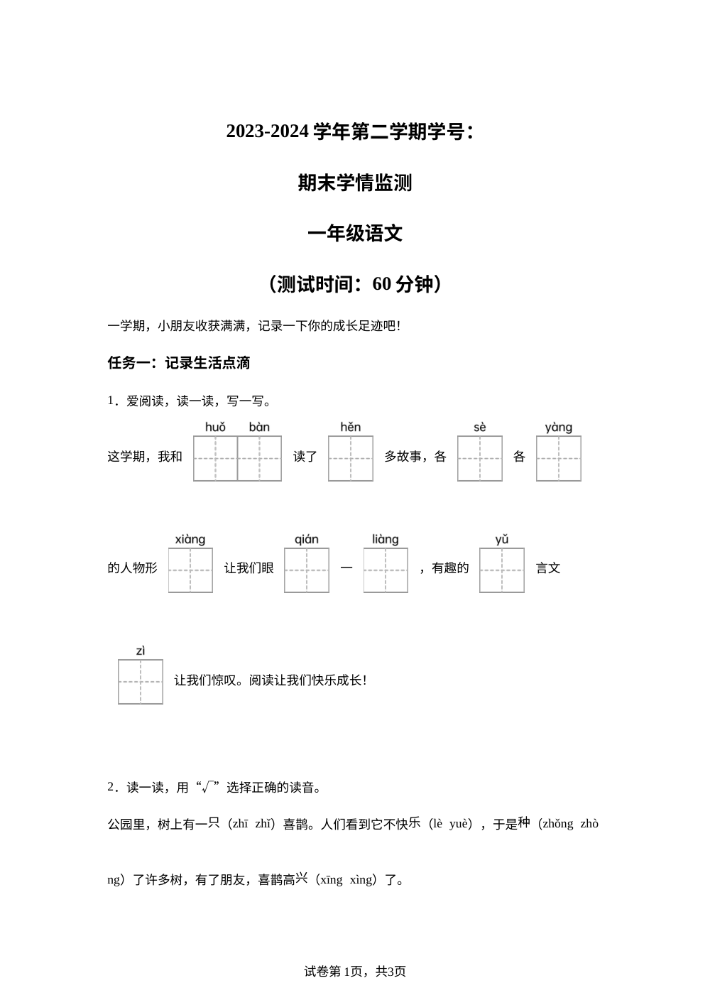 2023-2024学年山西省太原市晋源区金胜镇多校统编版一年级下册期末考试语文试卷 第1页预览