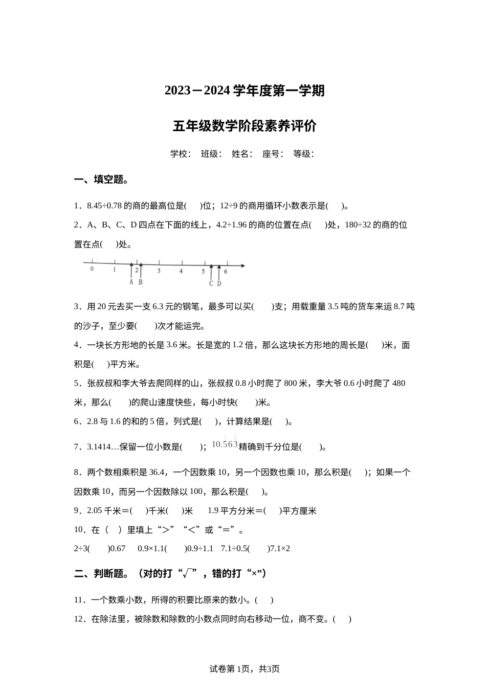 2023-2024学年广东省汕头市龙湖区多校人教版五年级上册期中阶段素养评价测试数学试卷 第1页预览