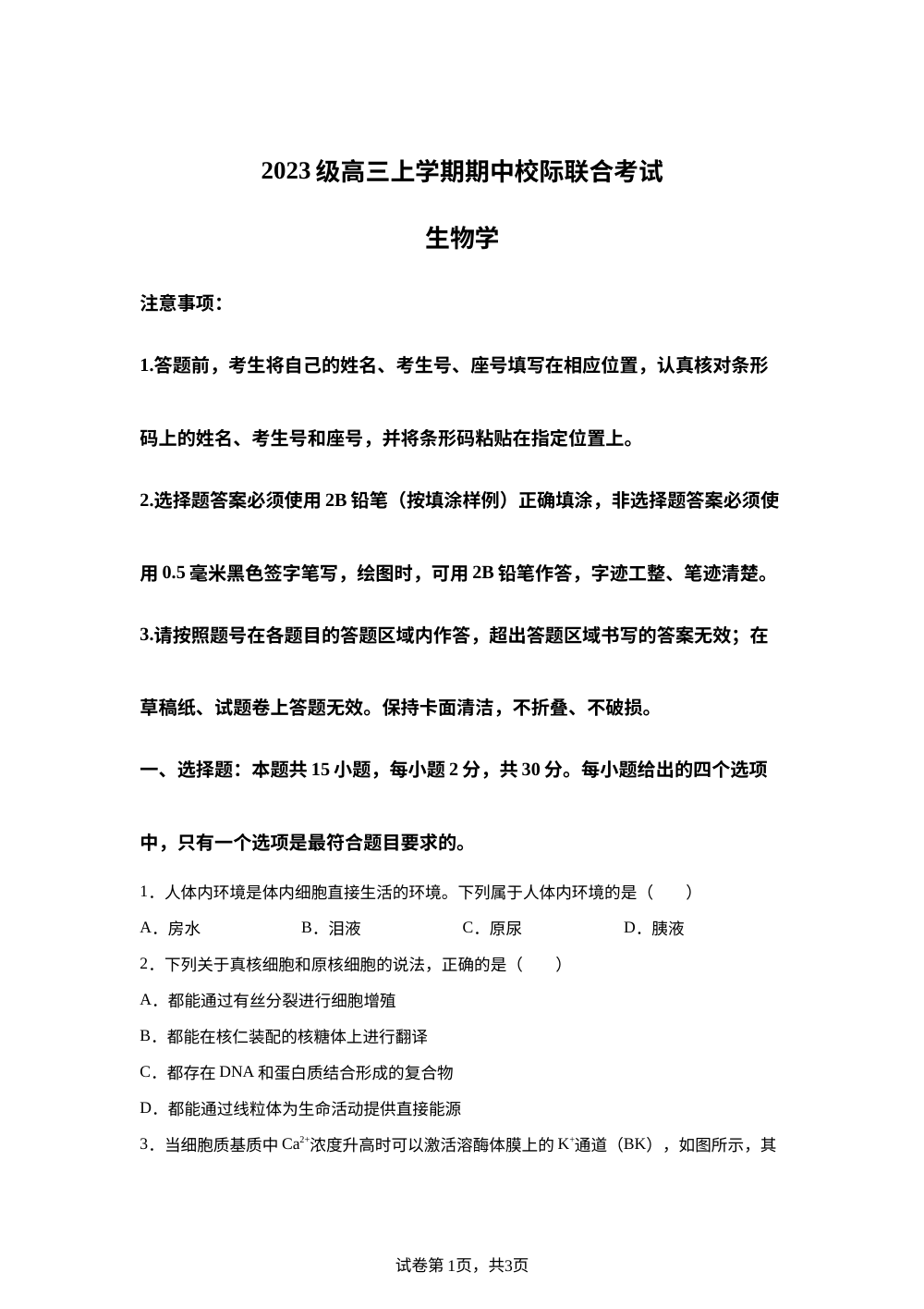 山东省2025-2026学年高三上学期期中校际联考生物试卷 第1页预览