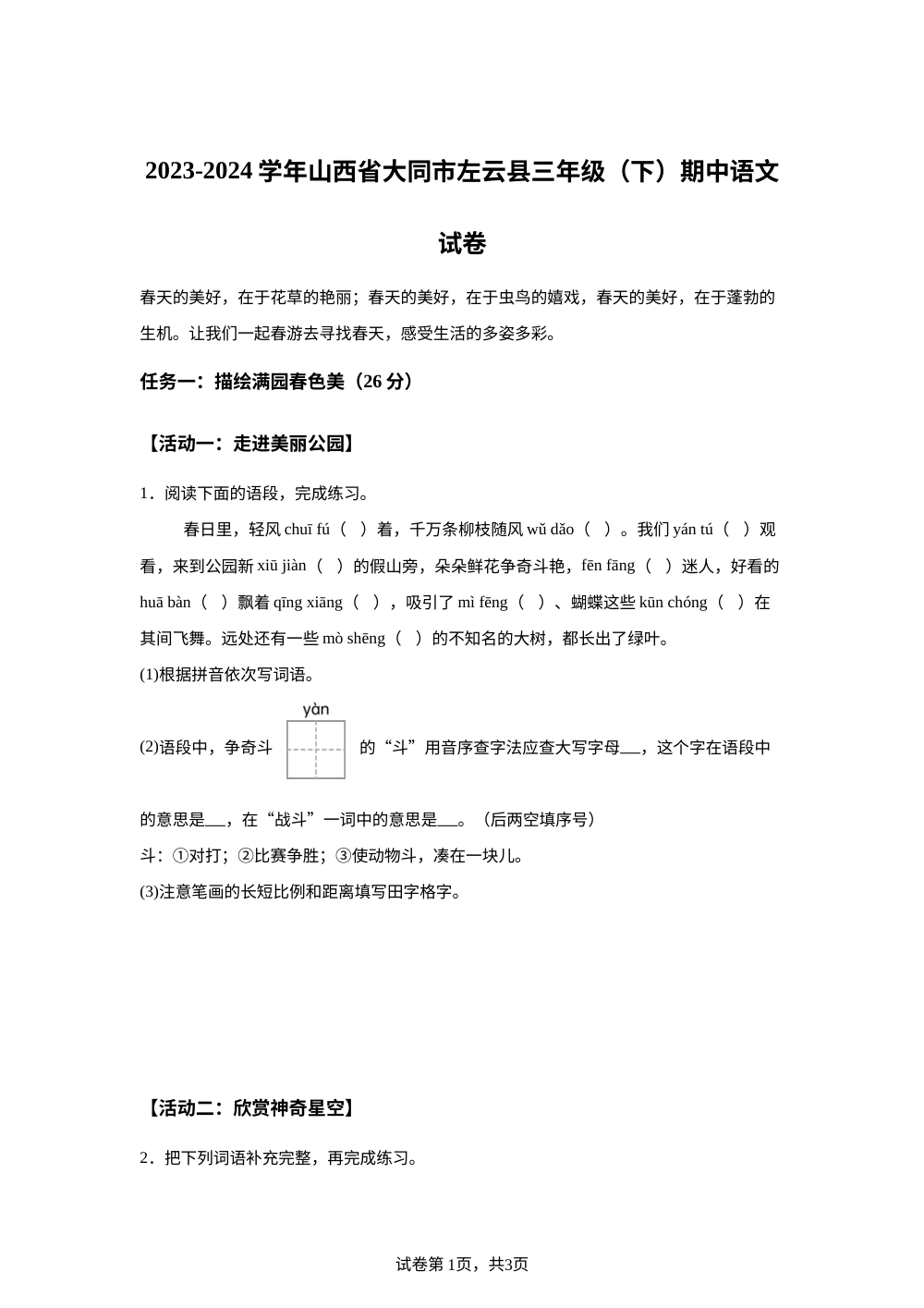 2023-2024学年山西省大同市左云县部编版三年级下册期中考试语文试卷 第1页预览