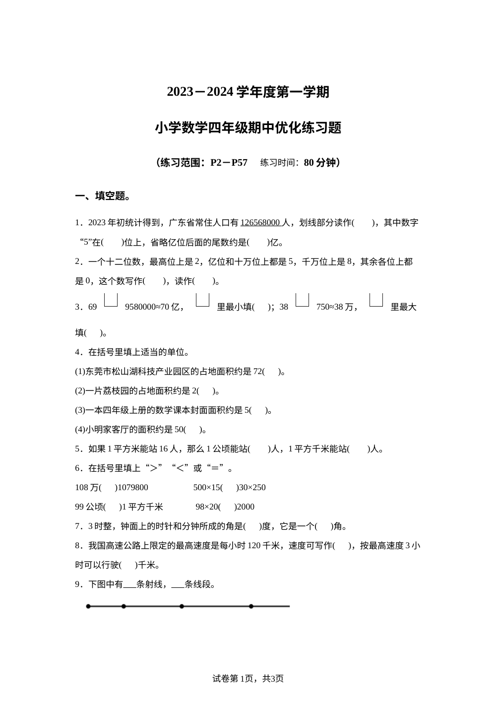 2023-2024学年广东省东莞市万江镇人教版四年级上册期中考试数学试卷 第1页预览