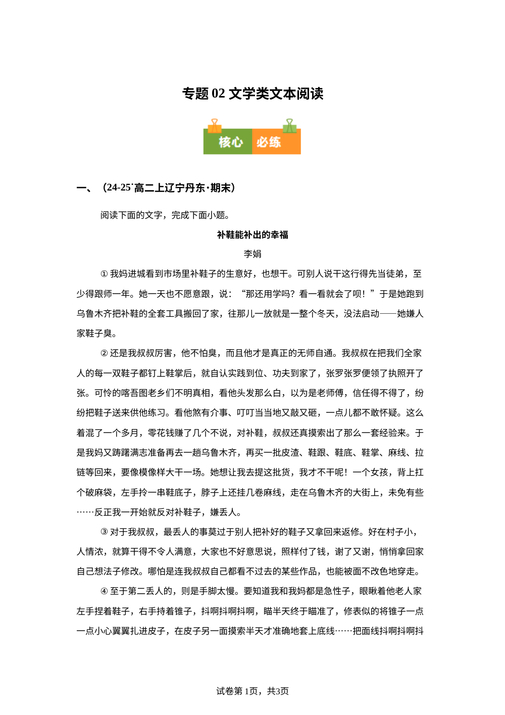 专题02 文学类文本阅读（期末真题汇编，辽宁专用）高二语文上学期 第1页预览
