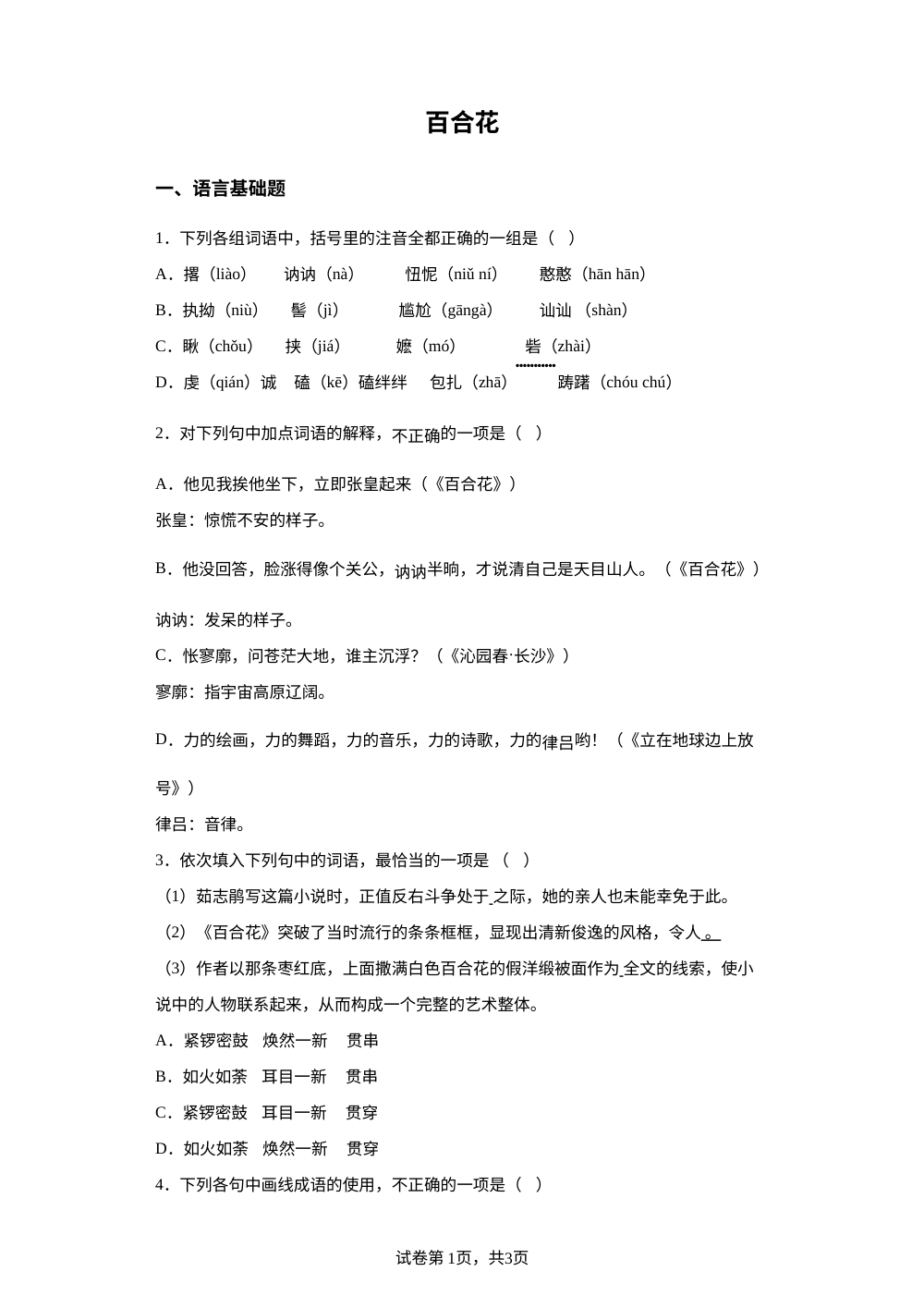 必修上册第一单元 3-1 百合花预习自测 第1页预览