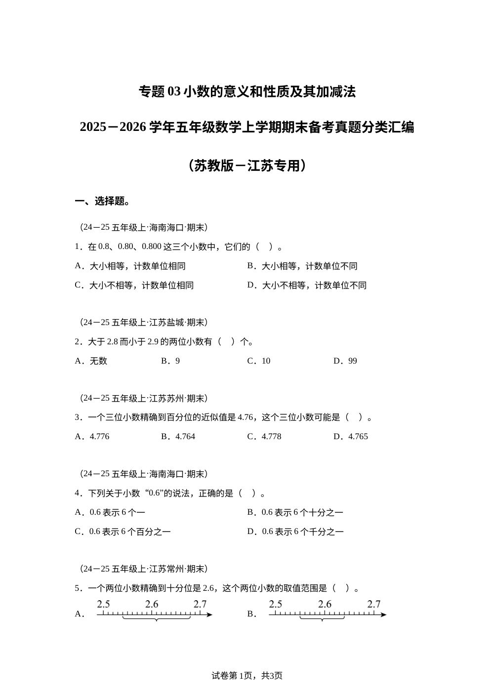专题03 小数的意义和性质及其加减法（期末真题汇编）五年级数学上学期（江苏专用&middot;苏教版） 第1页预览