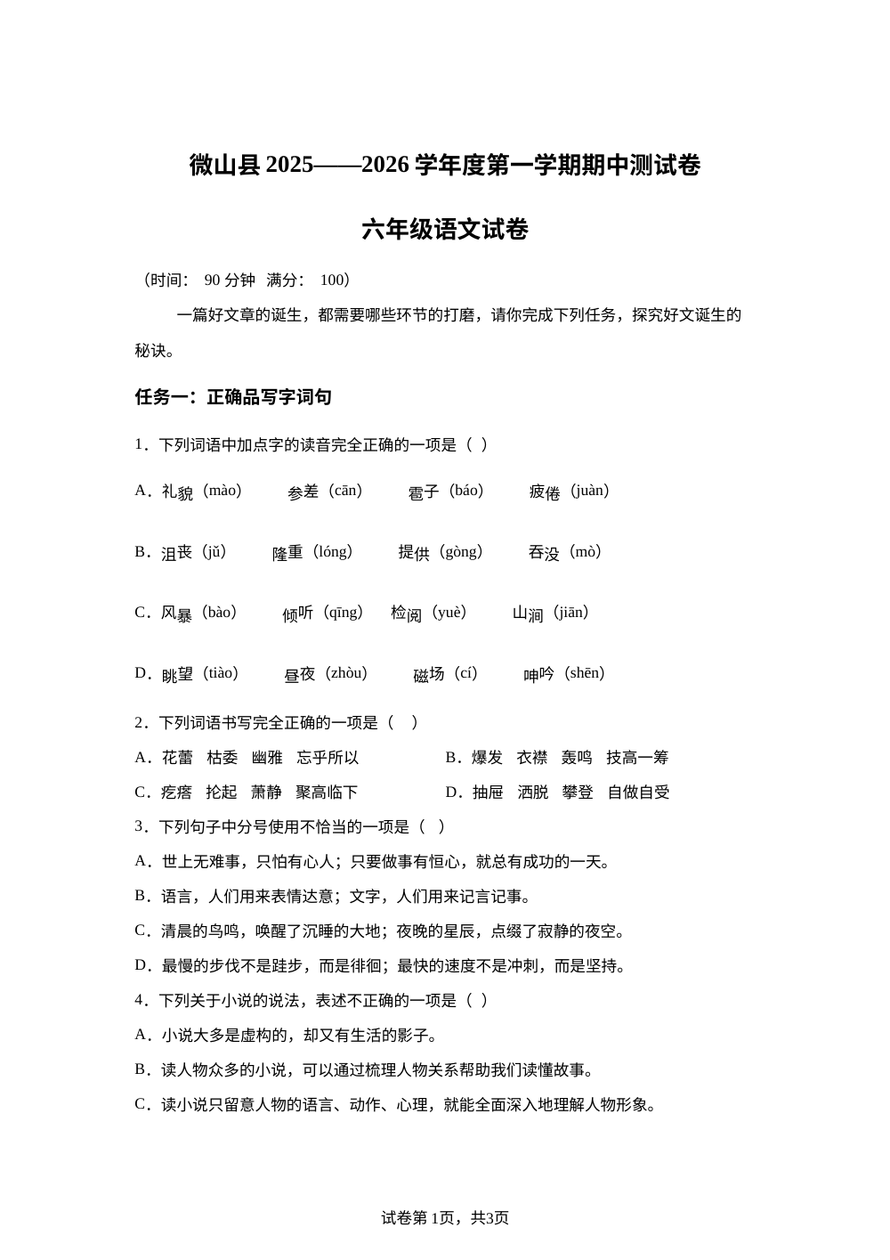 2025-2026学年山东省济宁市微山县统编版六年级上册期中考试语文试卷 第1页预览