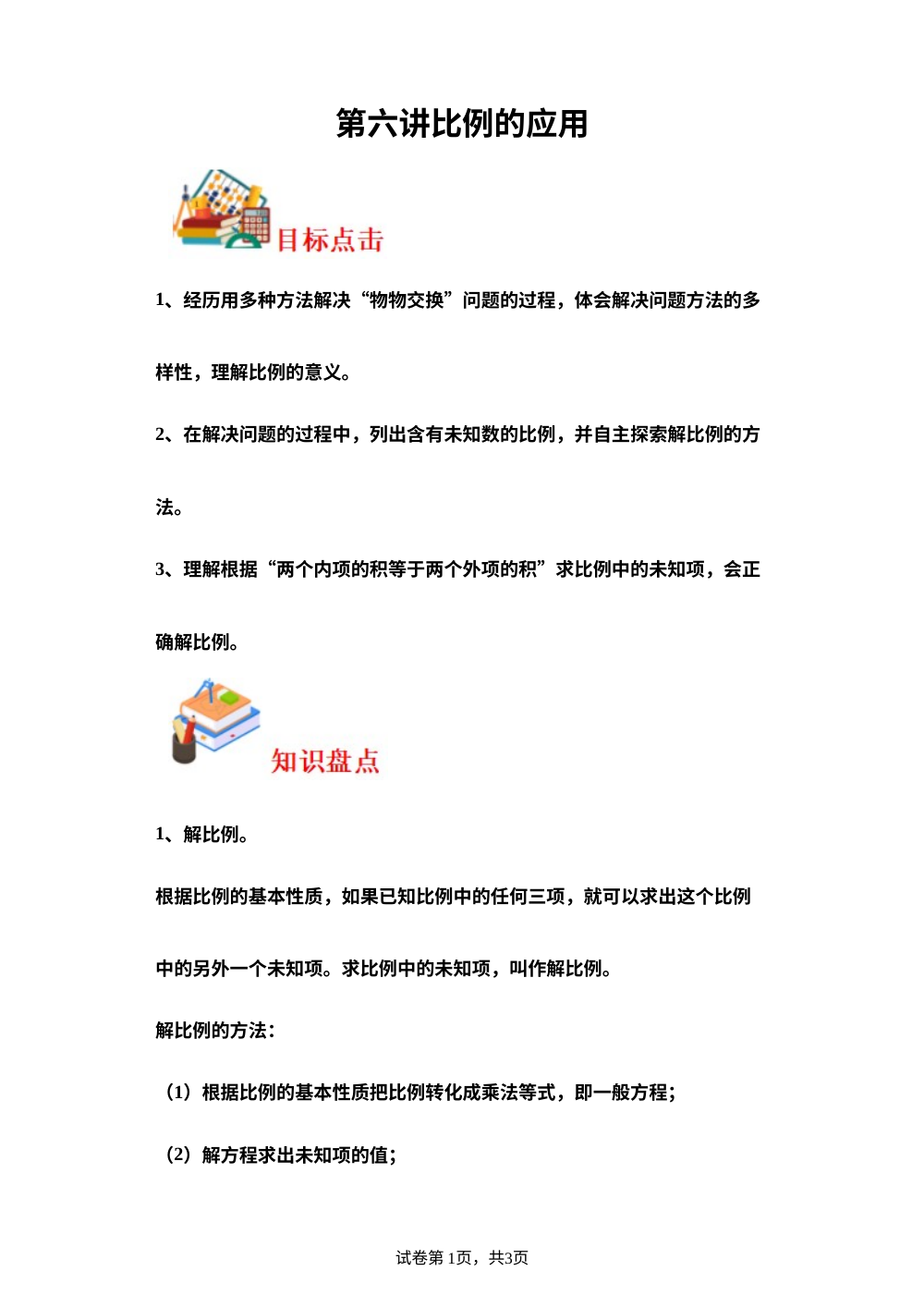 第六讲&nbsp;比例的应用-2023-2024学年六年级下册数学寒假自学课（北师大版） 第1页预览