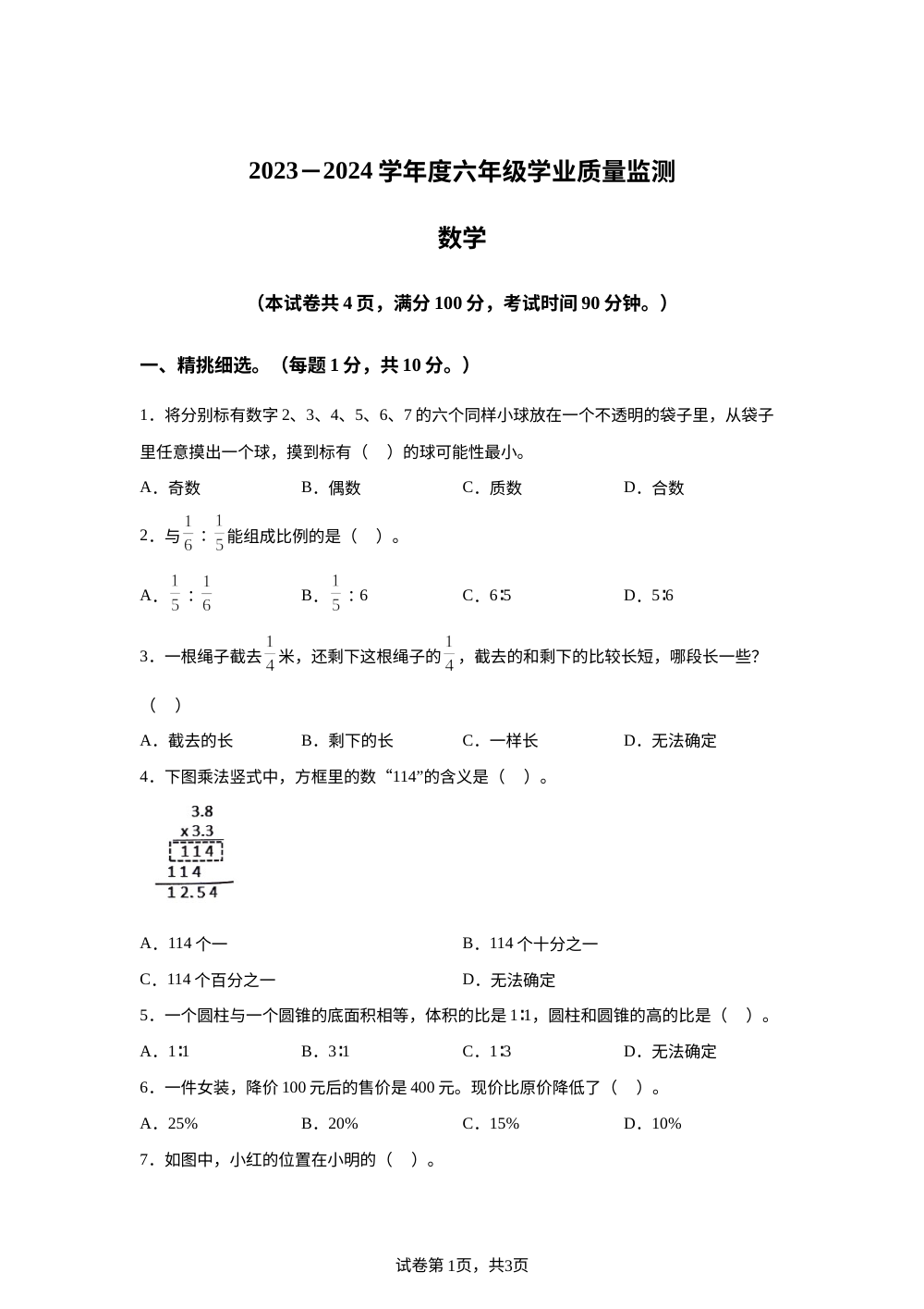 2023-2024学年江苏省宿迁市宿城区苏教版六年级下册期末测试数学试卷 第1页预览