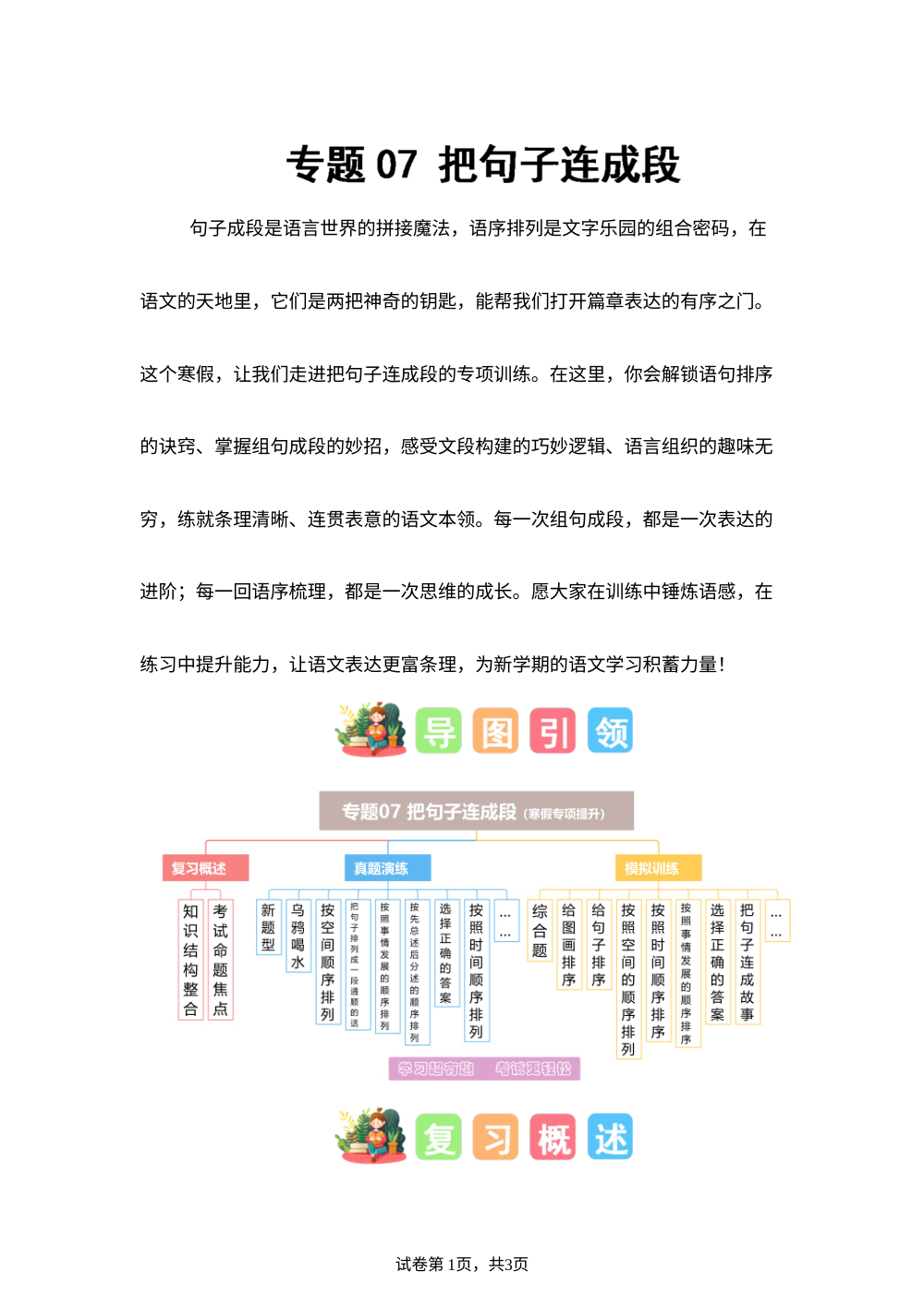 专题07 把句子连成段（专项训练）一年级语文寒假专项提升（统编版&middot;新教材） 第1页预览
