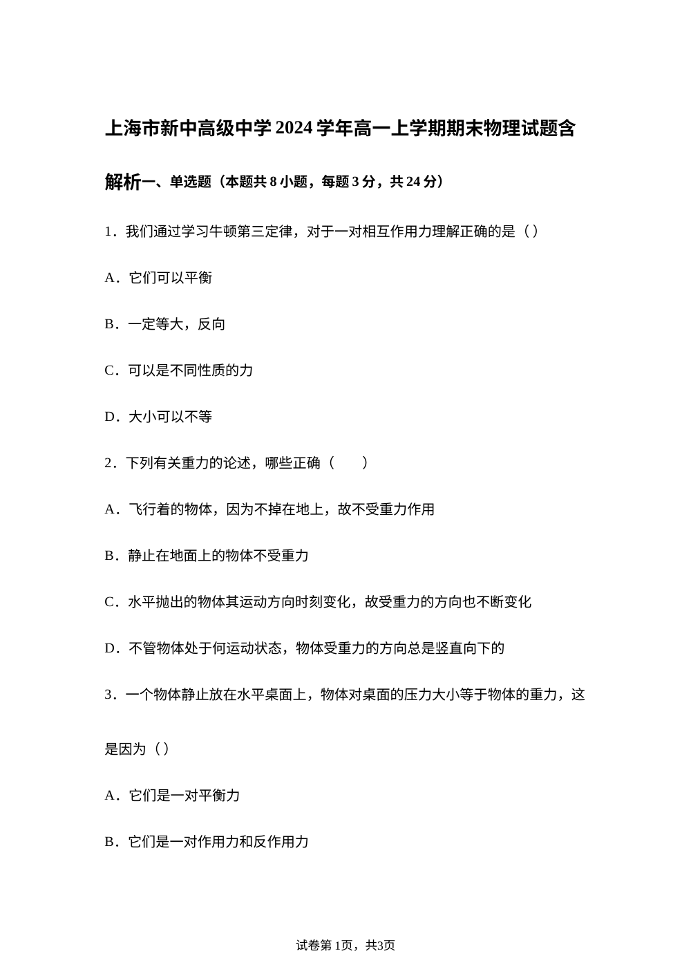 上海市新中高级中学2024-2025学年高一上学期期末物理试题 第1页预览