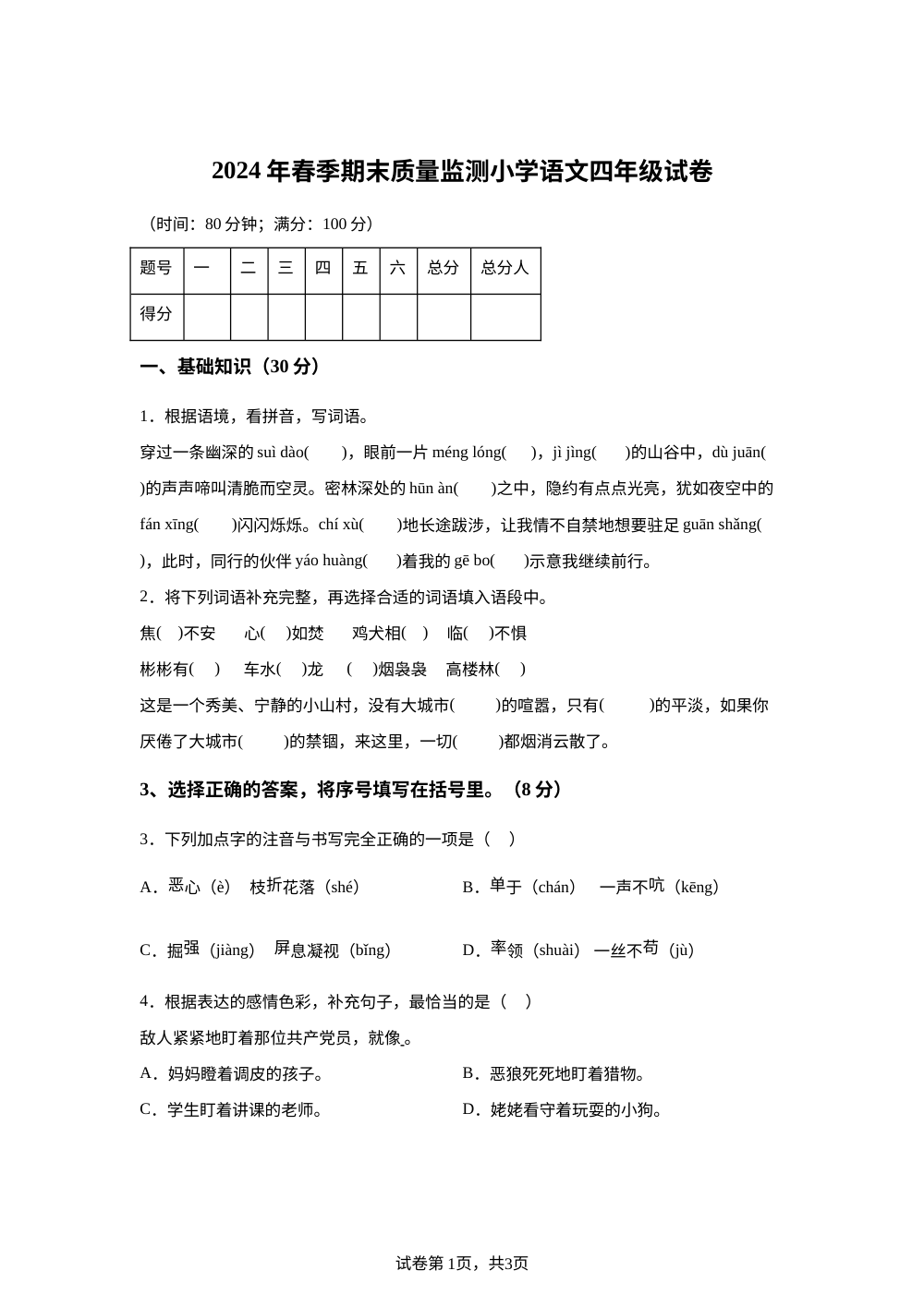 2023-2024学年四川省达州市开江县统编版四年级下册期末考试语文试卷 第1页预览