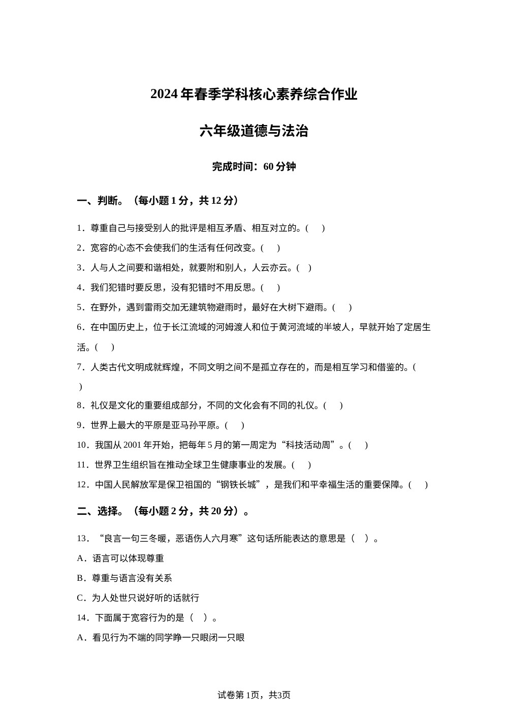2023-2024学年湖北省襄阳市老河口市统编版六年级下册期末考试道德与法治试卷 第1页预览