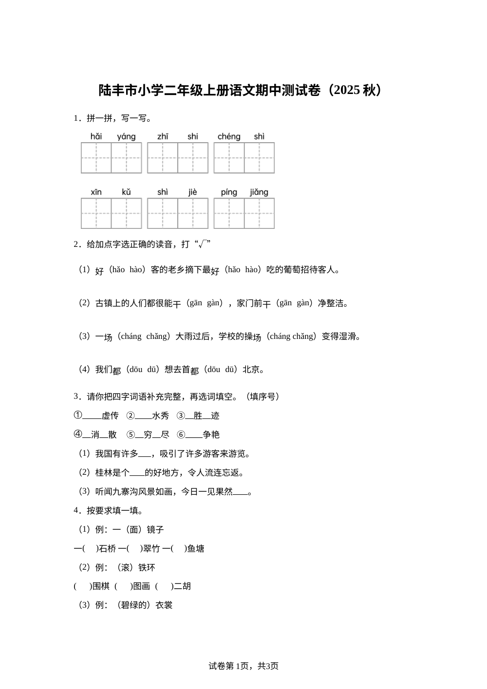 2025-2026学年广东省汕尾市陆丰市统编版二年级上册期中考试语文试卷 第1页预览