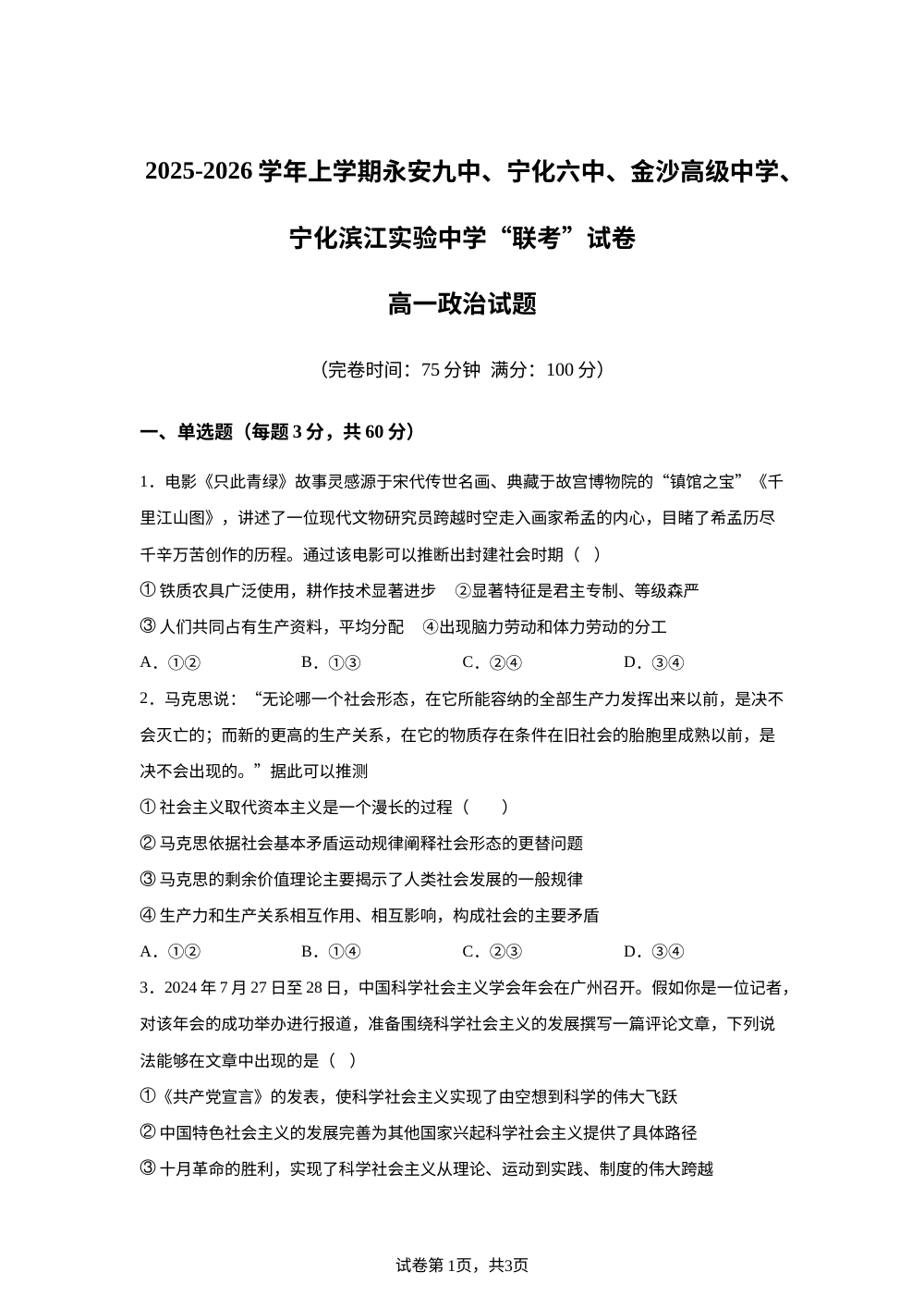 福建省三明市永安九中、宁化六中、金沙高级中学、宁化滨江实验中学2025-2026学年高一上学期期中联考政治试题 第1页预览