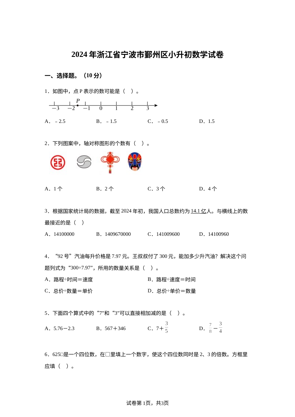 浙江省宁波市鄞州区2024年人教版小升初考试数学试卷 第1页预览