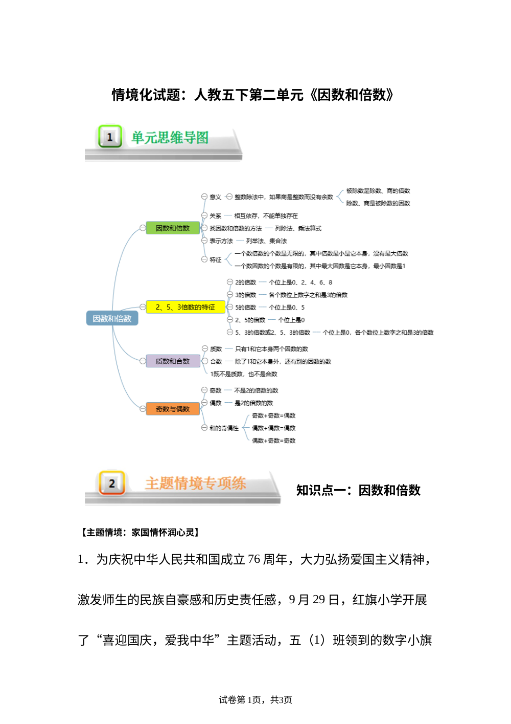 单元情境化试题---人教版五年级下册第二单元《因数和倍数》 第1页预览