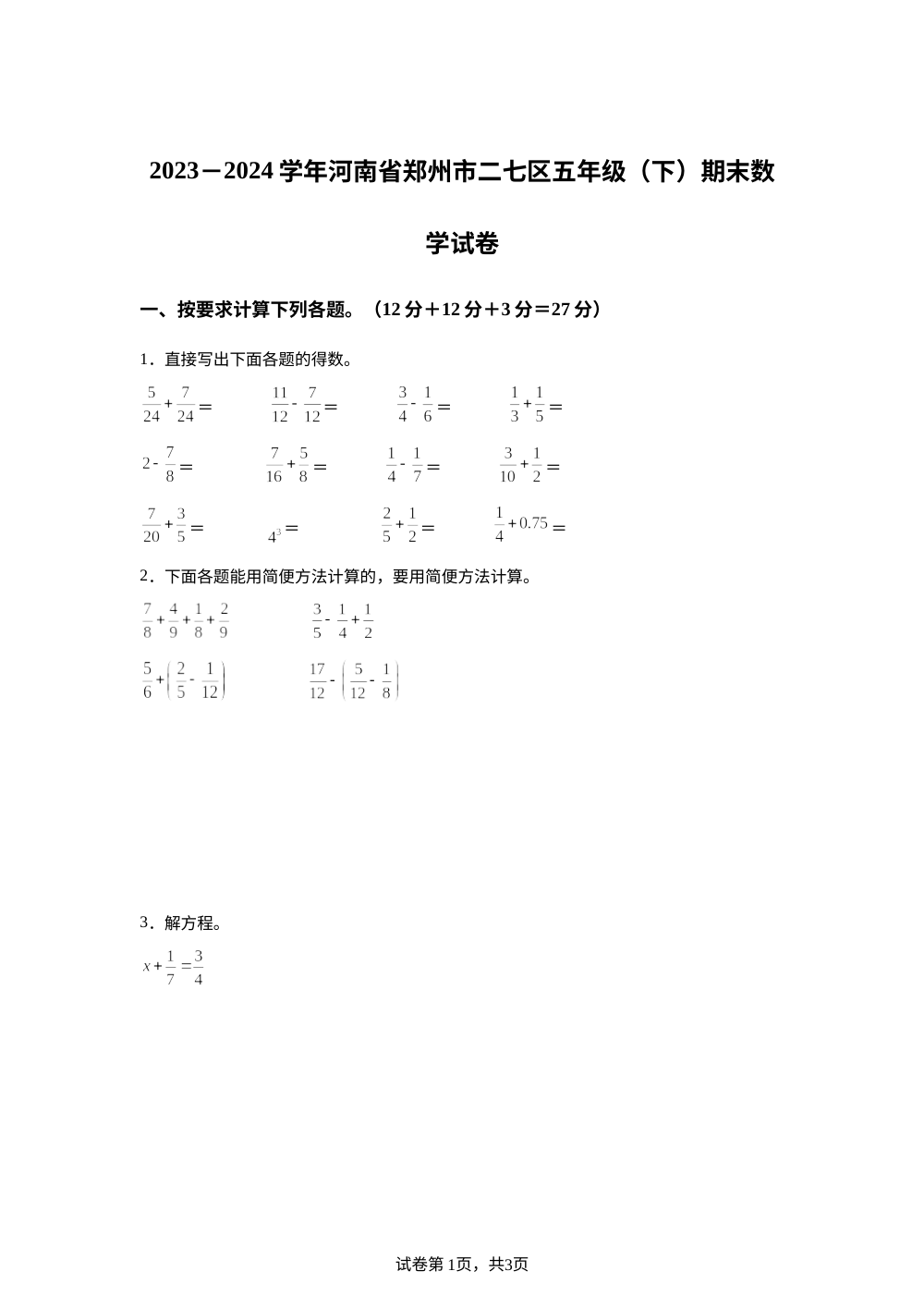 2023-2024学年河南省郑州市二七区人教版五年级下册期末测试数学试卷 第1页预览