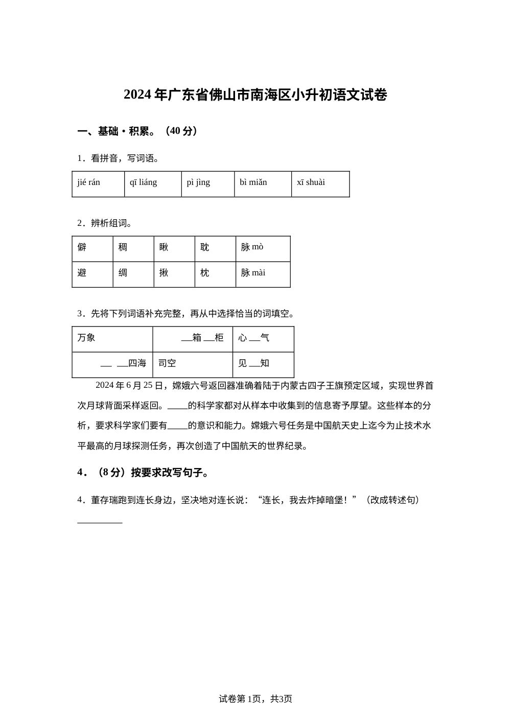 广东省佛山市南海区2024年统编版小升初考试语文试卷 第1页预览