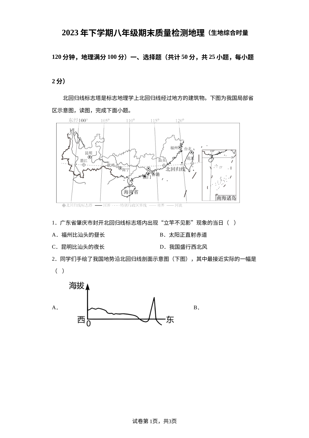 湖南省娄底市2023-2024学年九年级上学期1月期末地理&bull;生物试题-初中地理 第1页预览