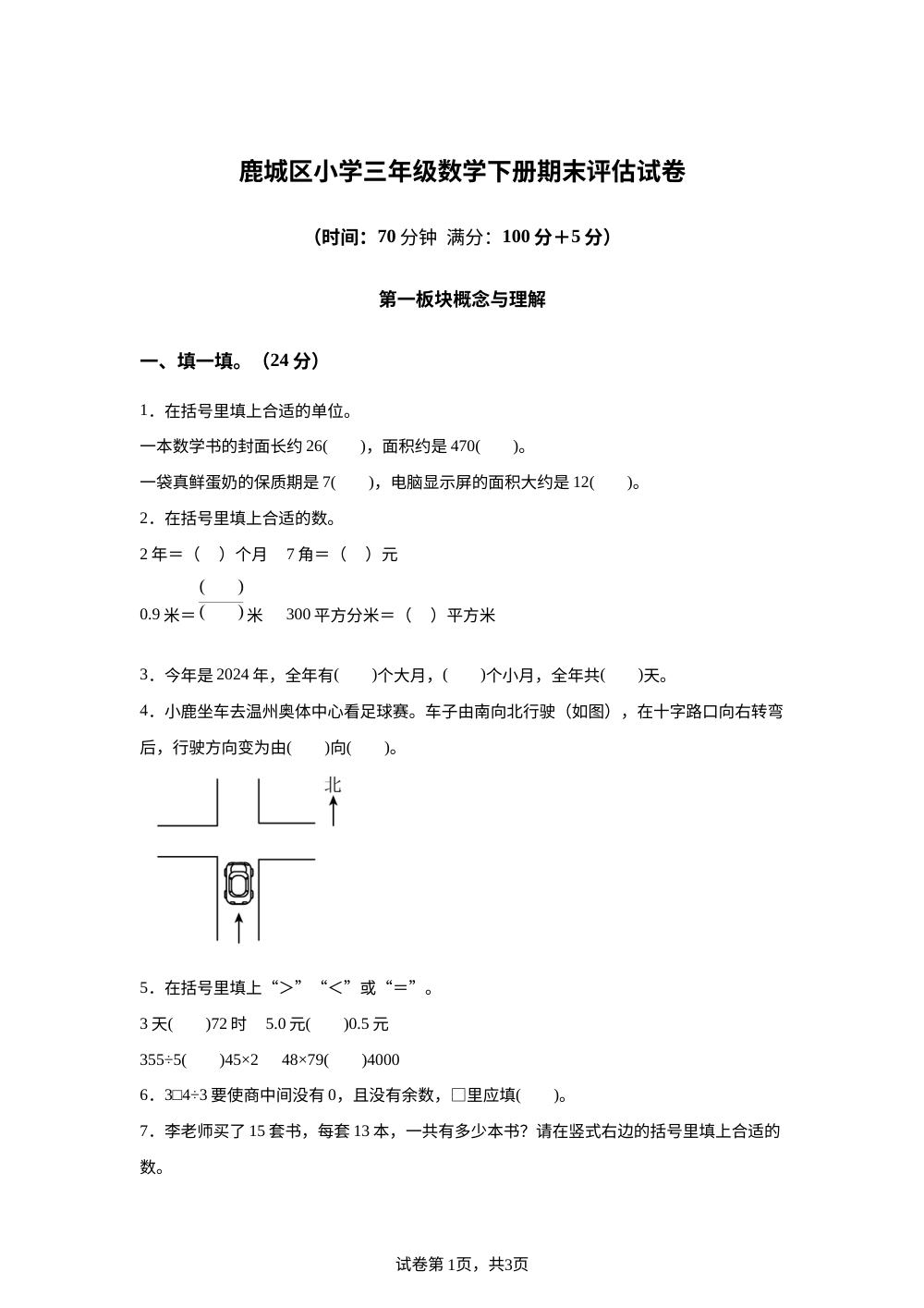 2023-2024学年浙江省温州市鹿城区人教版三年级下册期末考试数学试卷 第1页预览