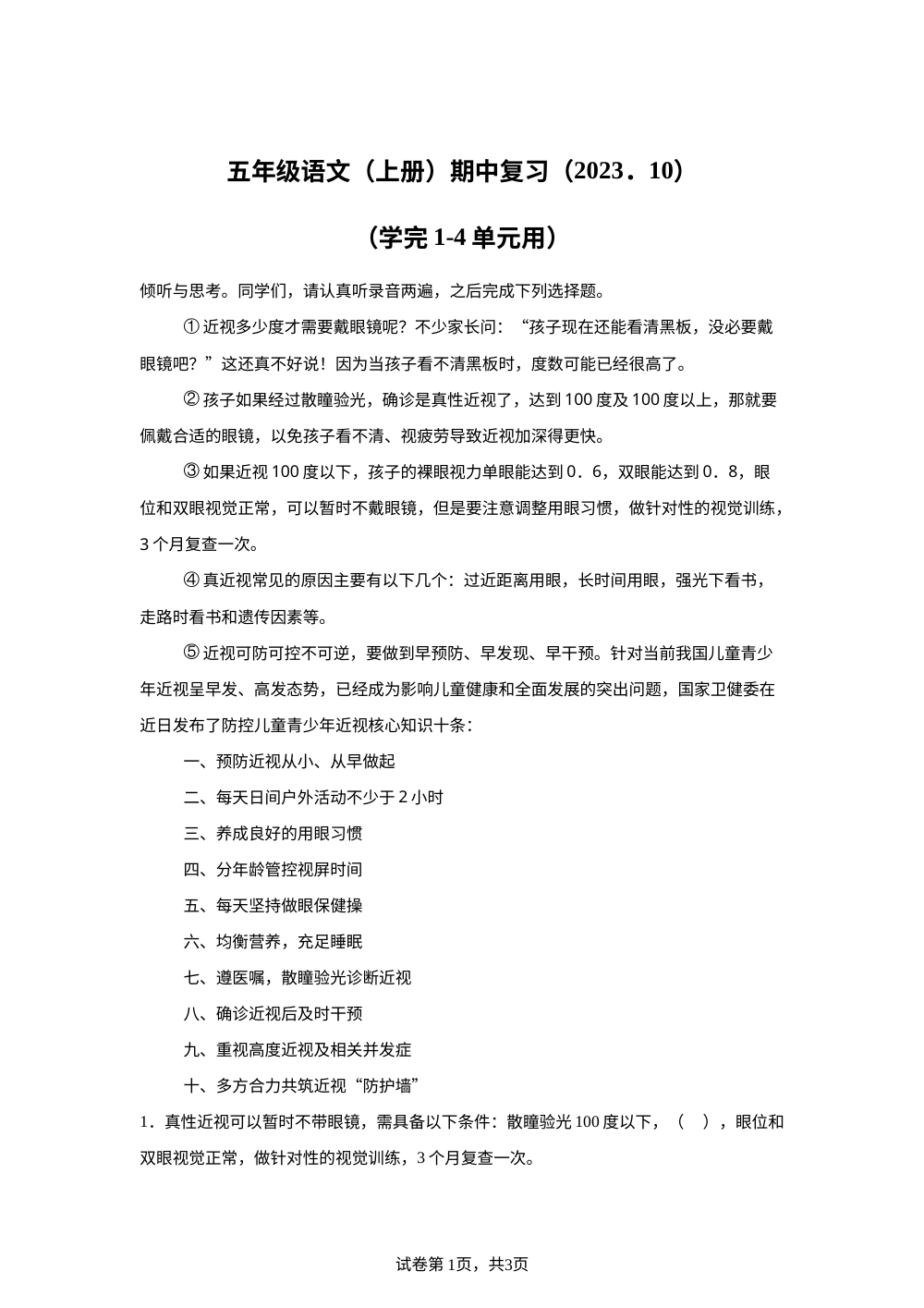 2023-2024学年广东省深圳市罗湖区统编版五年级上册期中考试语文试卷 第1页预览