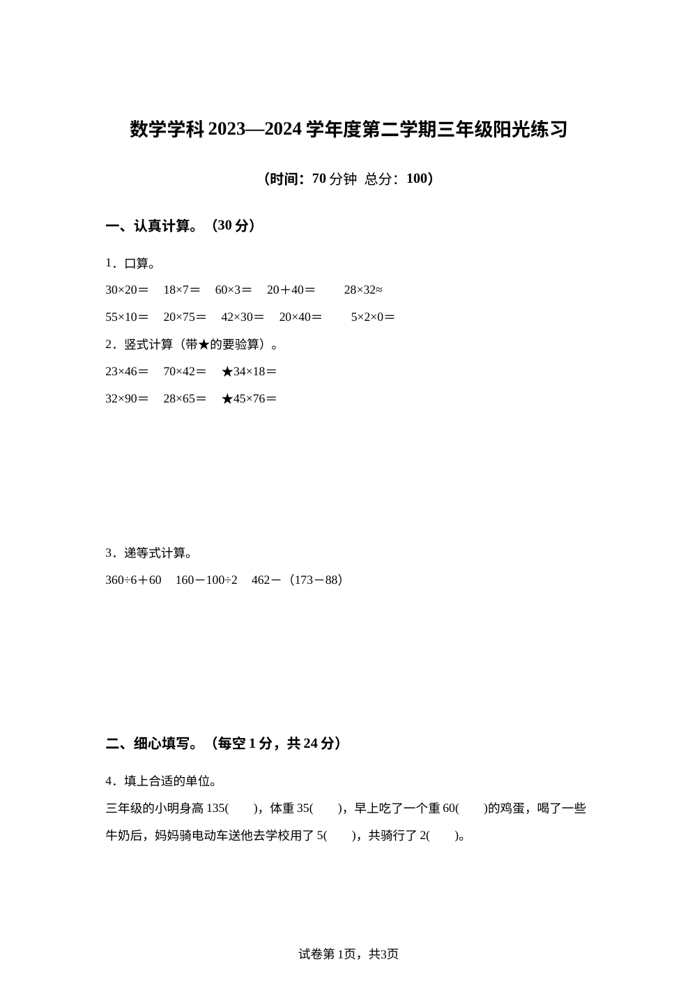 2023-2024学年江苏省淮安市清江浦区淮阴师范学院附属小学教育集团苏教版三年级下册期中考试数学试卷 第1页预览