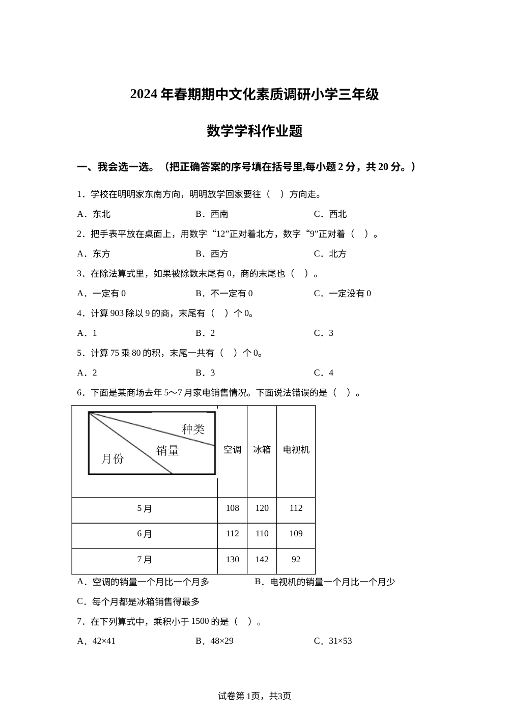 2023-2024学年河南省南阳市方城县人教版三年级下册期中文化素质调研数学试卷 第1页预览