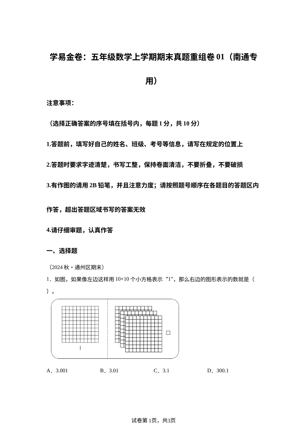 学易金卷：五年级数学上学期期末真题重组卷01（南通专用&bull;苏教版） 第1页预览