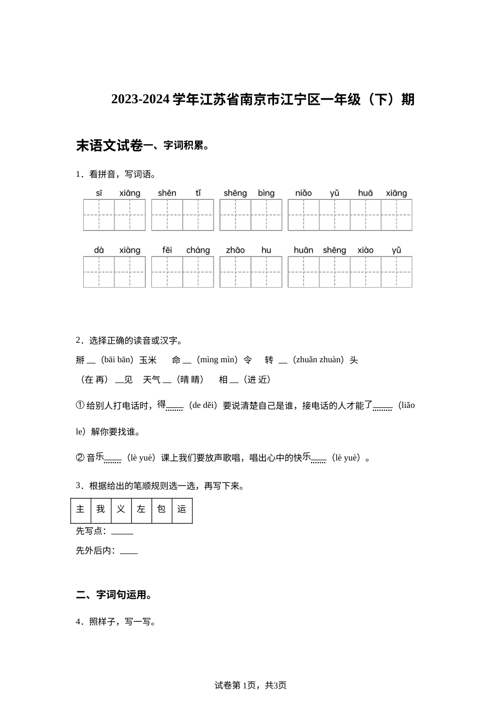 2023-2024学年江苏省南京市江宁区统编版一年级下册期末考试语文试卷 第1页预览