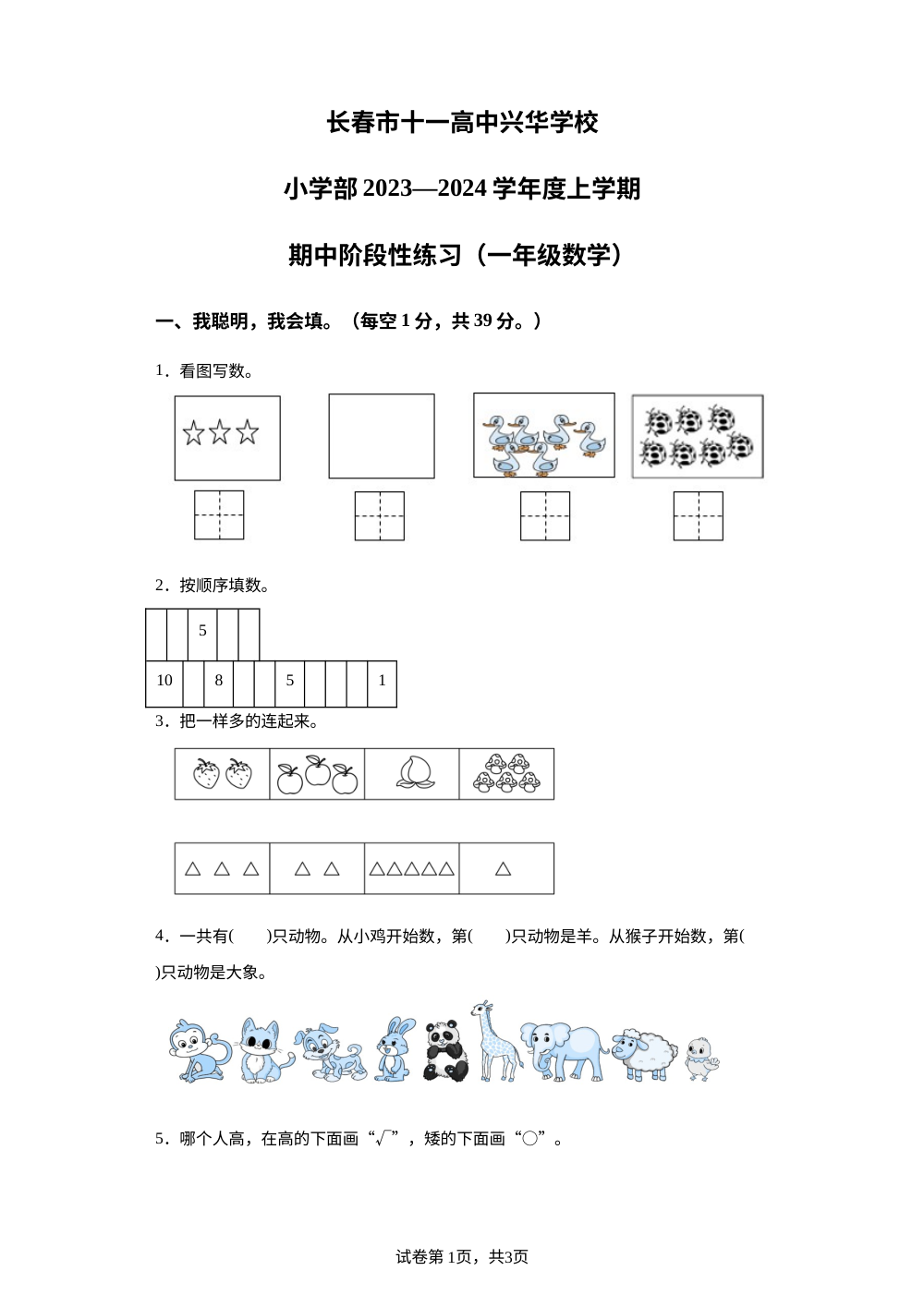 2023-2024学年吉林省长春市朝阳区长春市十一高中兴华学校北师大版一年级上册期中测试数学试卷 第1页预览