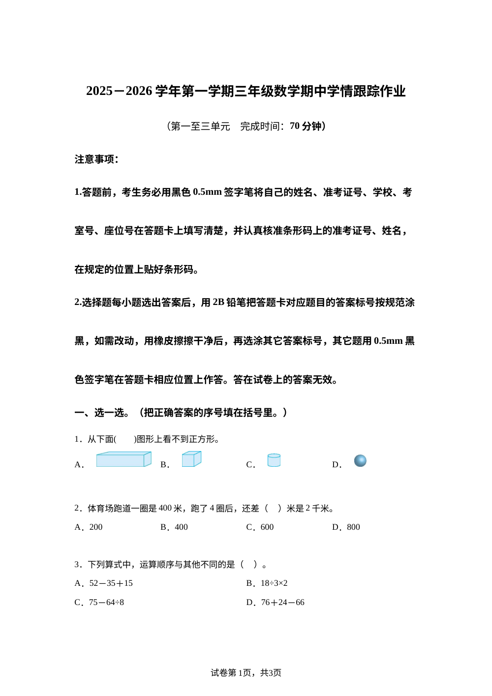 2025-2026学年福建省三明市大田县人教版三年级上册期中测试数学试卷 第1页预览