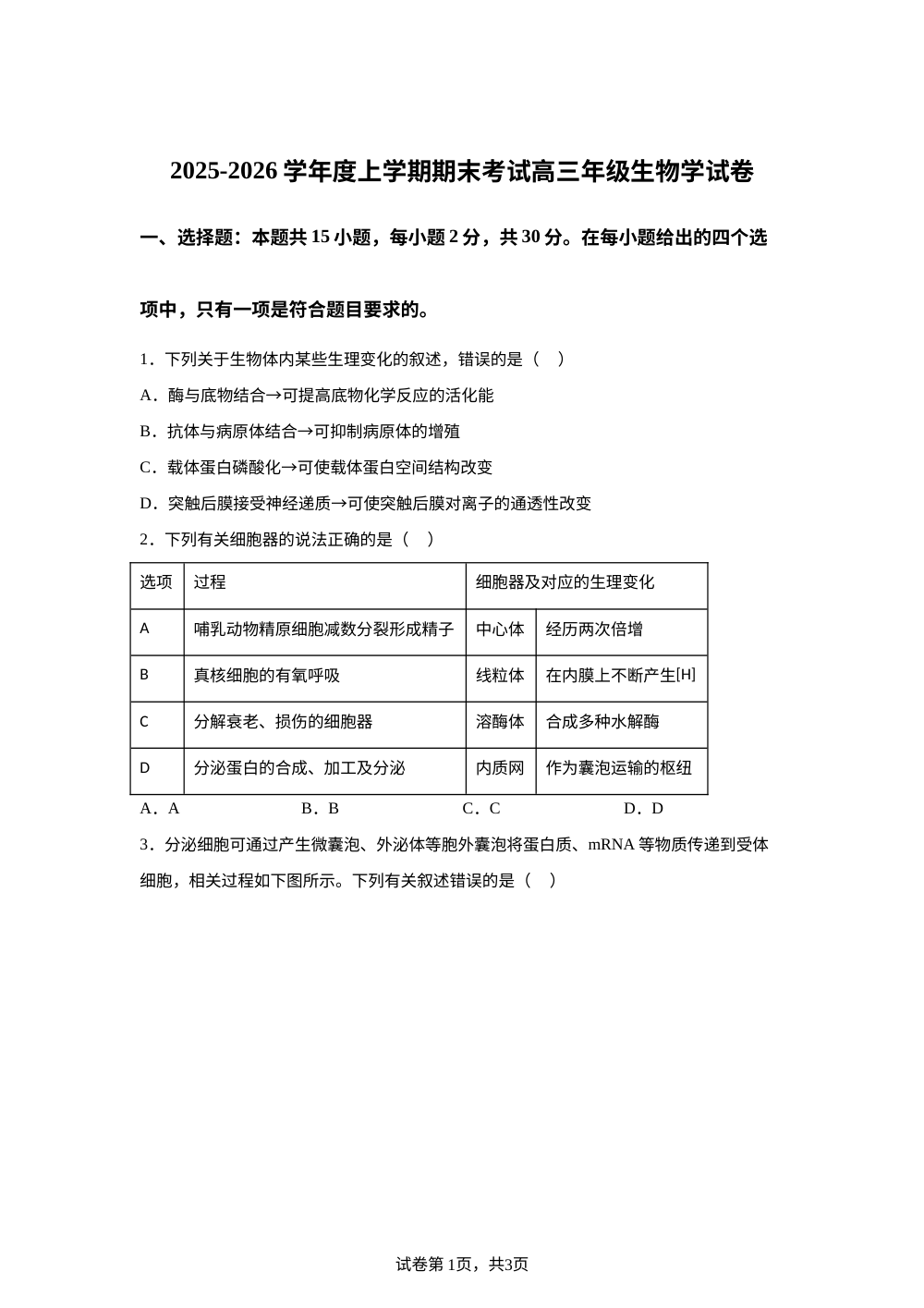辽宁省五校联盟2025-2026学年高三上学期期末生物试题 第1页预览