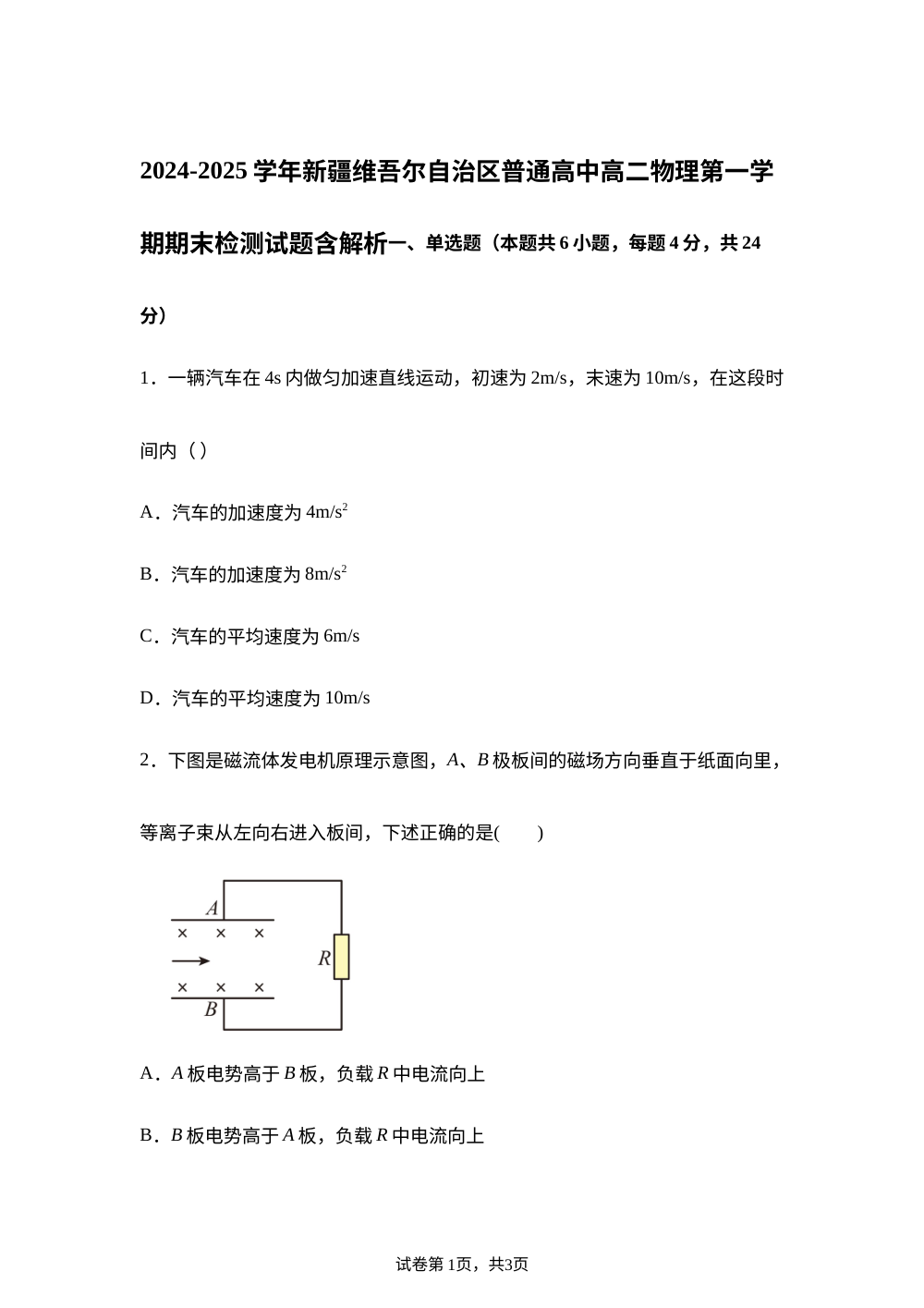 新疆维吾尔自治区普通高中2024-2025学年高二上学期期末检测物理试题 第1页预览