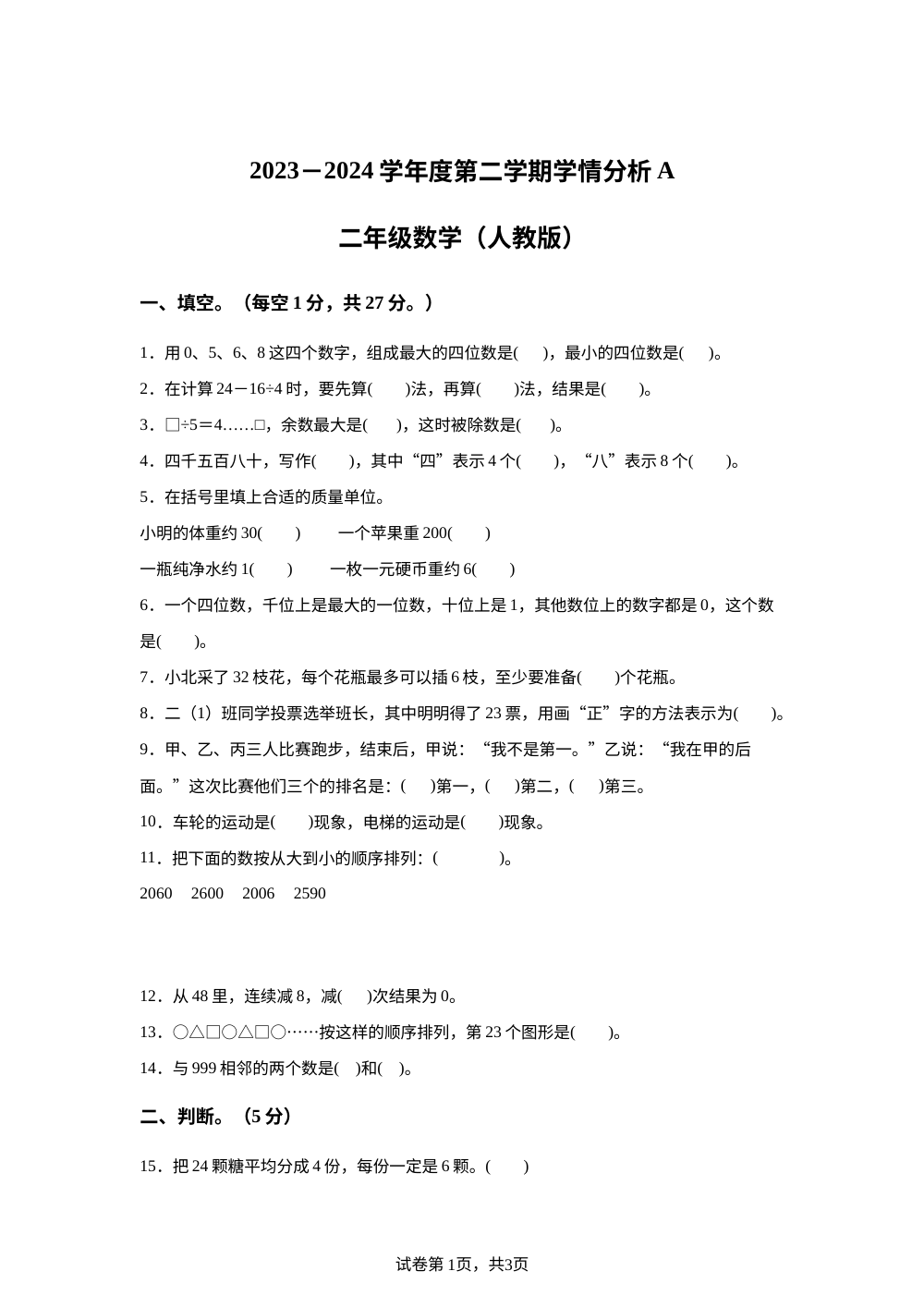 2023-2024学年河南省南阳市方城县袁店回族乡人教版二年级下册期末抽考测试数学试卷 第1页预览