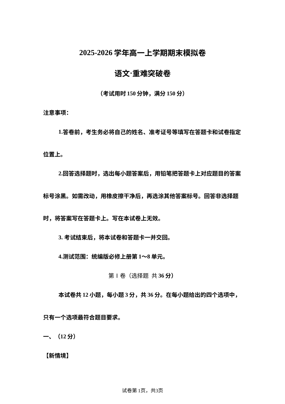 高一上期末模拟卷&middot;重难突破卷（天津） 第1页预览