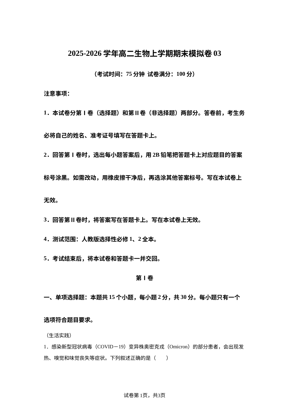 学易金卷：高二生物上学期期末模拟卷03（新高考通用）（ 15单选+5不定项+5非选择） 第1页预览