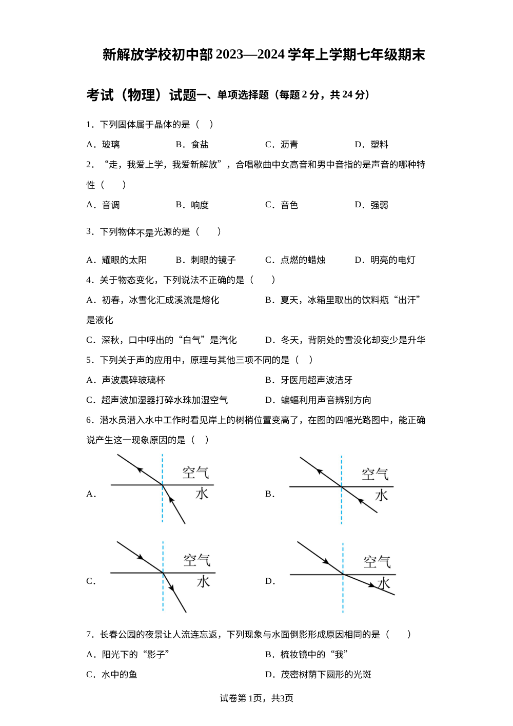 吉林省长春市新解放学校2023-2024学年七年级上学期期末物理试题 第1页预览
