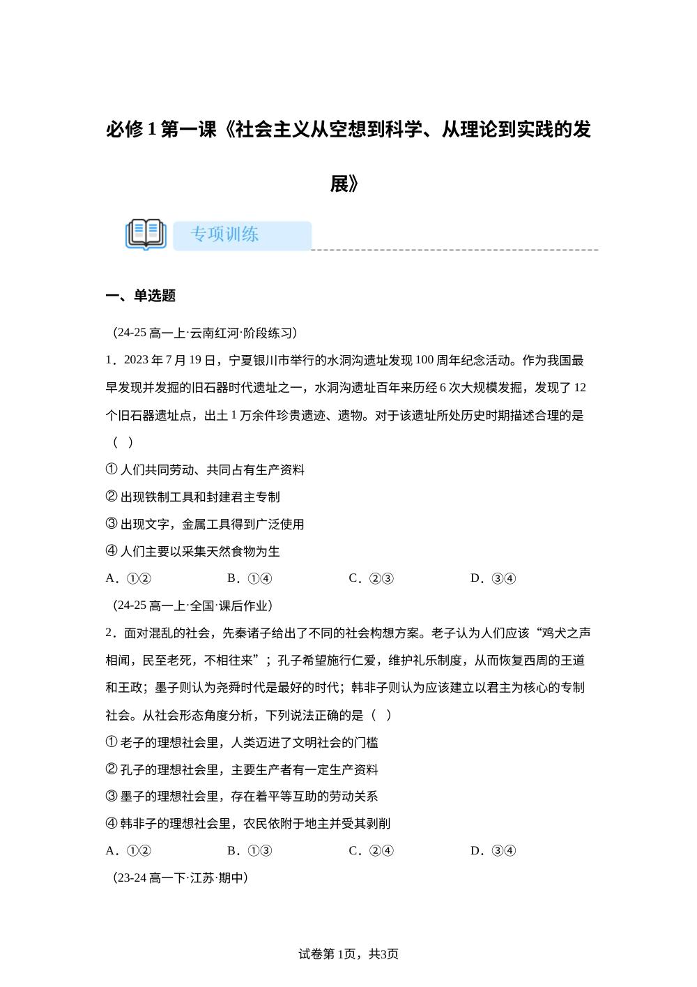 专项训练：必修1第一课《社会主义从空想到科学、从理论到实践的发展》 第1页预览