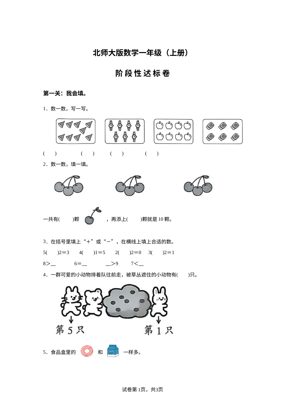 2025-2026学年福建省泉州市北师大版一年级上册期中阶段性测试数学试卷 第1页预览