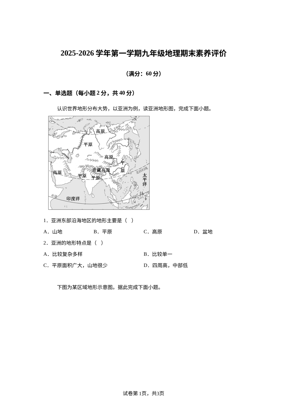 甘肃省武威市凉州区武威第二十中学2025-2026学年九年级上学期期末地理试题 第1页预览