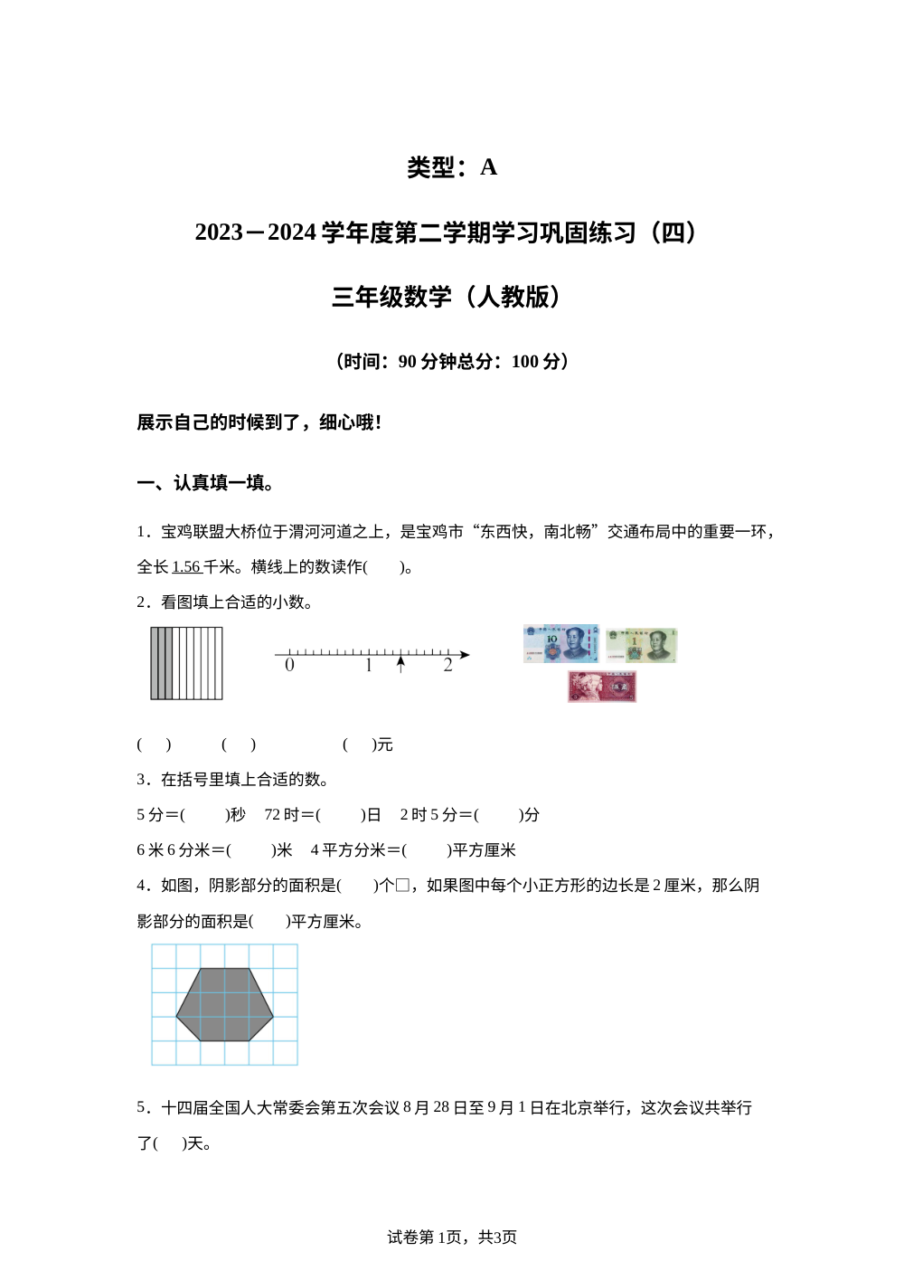 2023-2024学年陕西省宝鸡市麟游县部分学校人教版三年级下册期末学习巩固练习（四）数学试卷 第1页预览