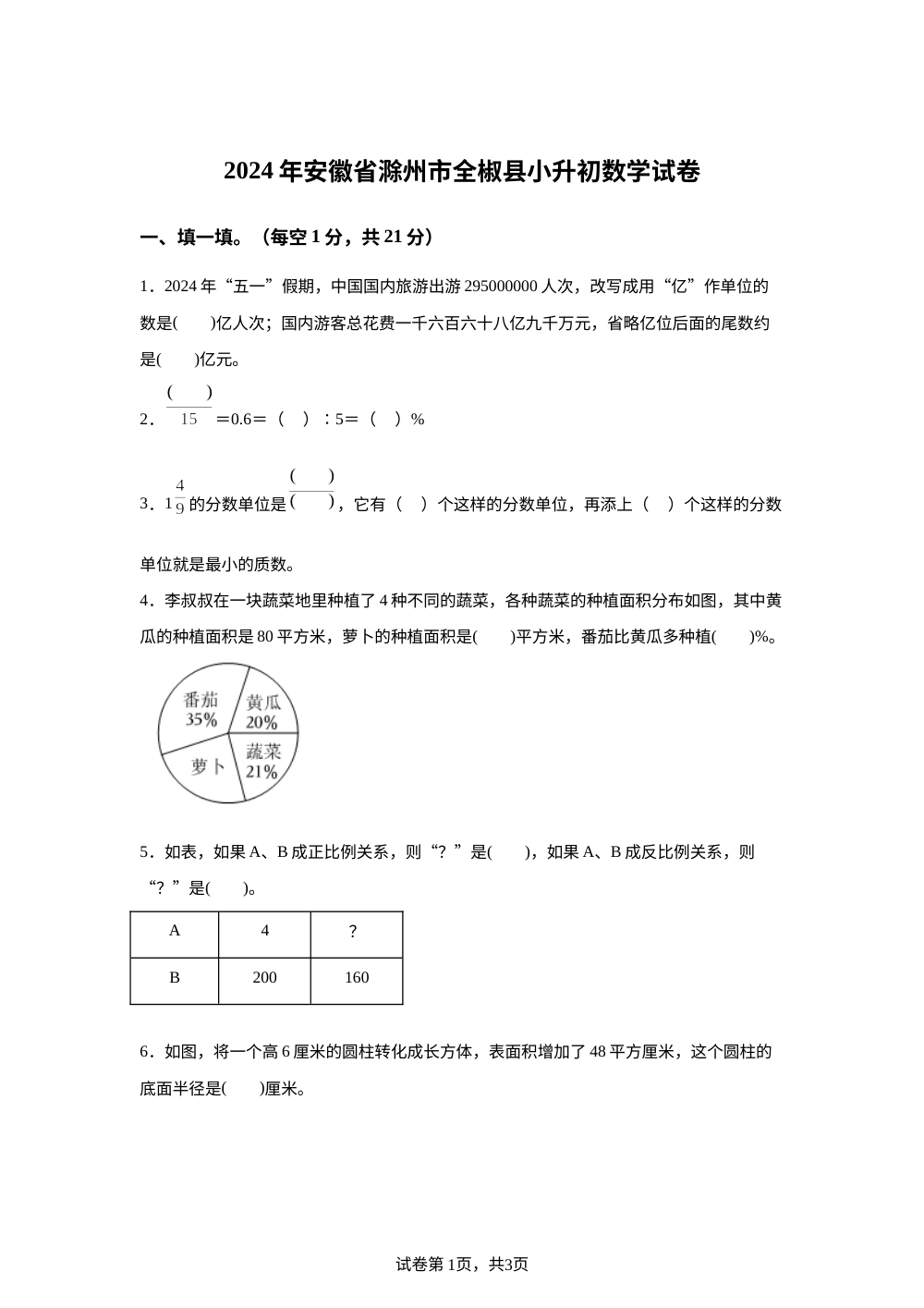 安徽省滁州市全椒县2024年苏教版小升初考试数学试卷 第1页预览
